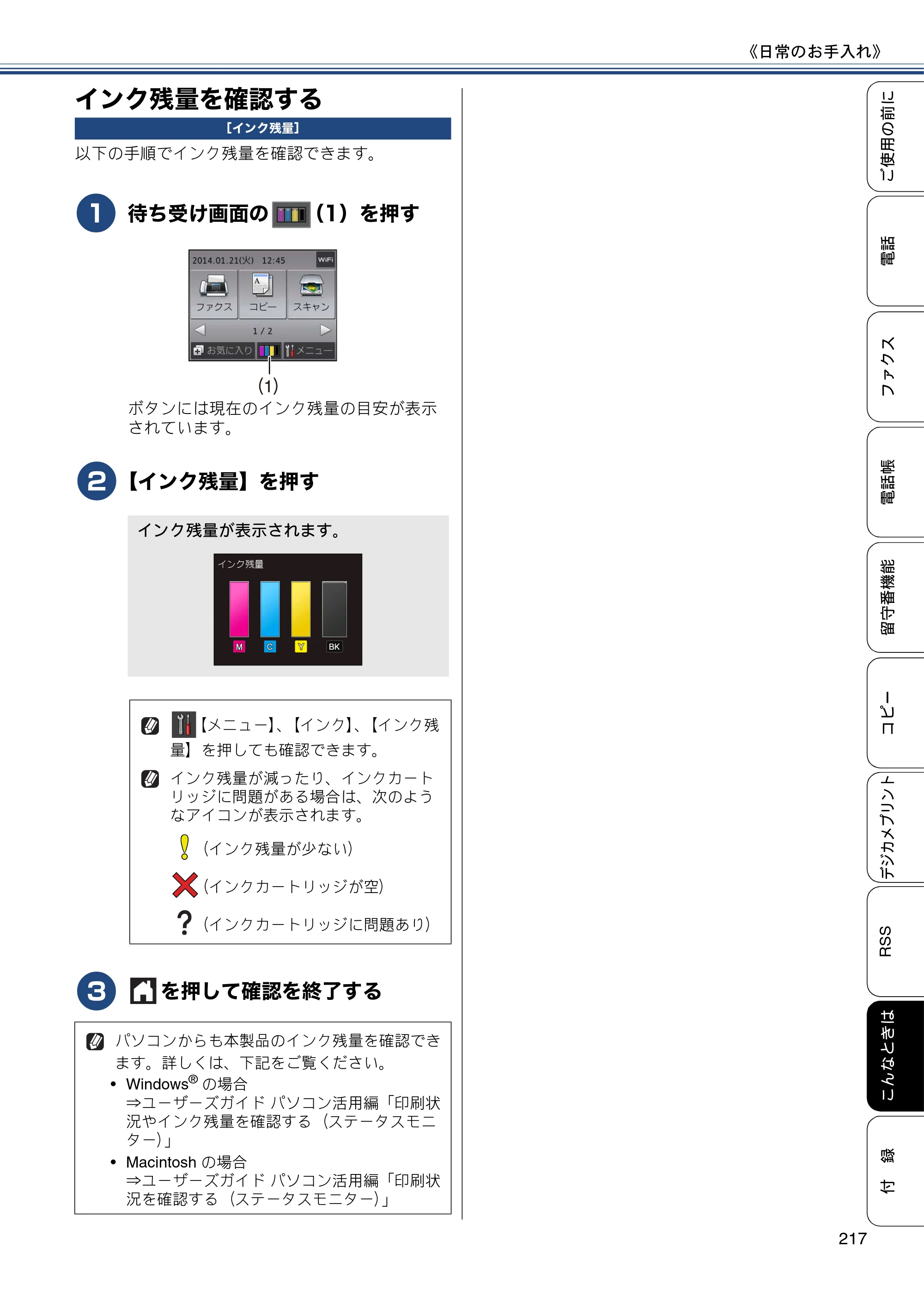 ブラザー MFC-J820DN / MFC-J820DWN / MFC-J890DN / MFC-J890DWN ユーザーズガイド ～基本編～ — インク残量を確認する — 原本ページ — 217ページ