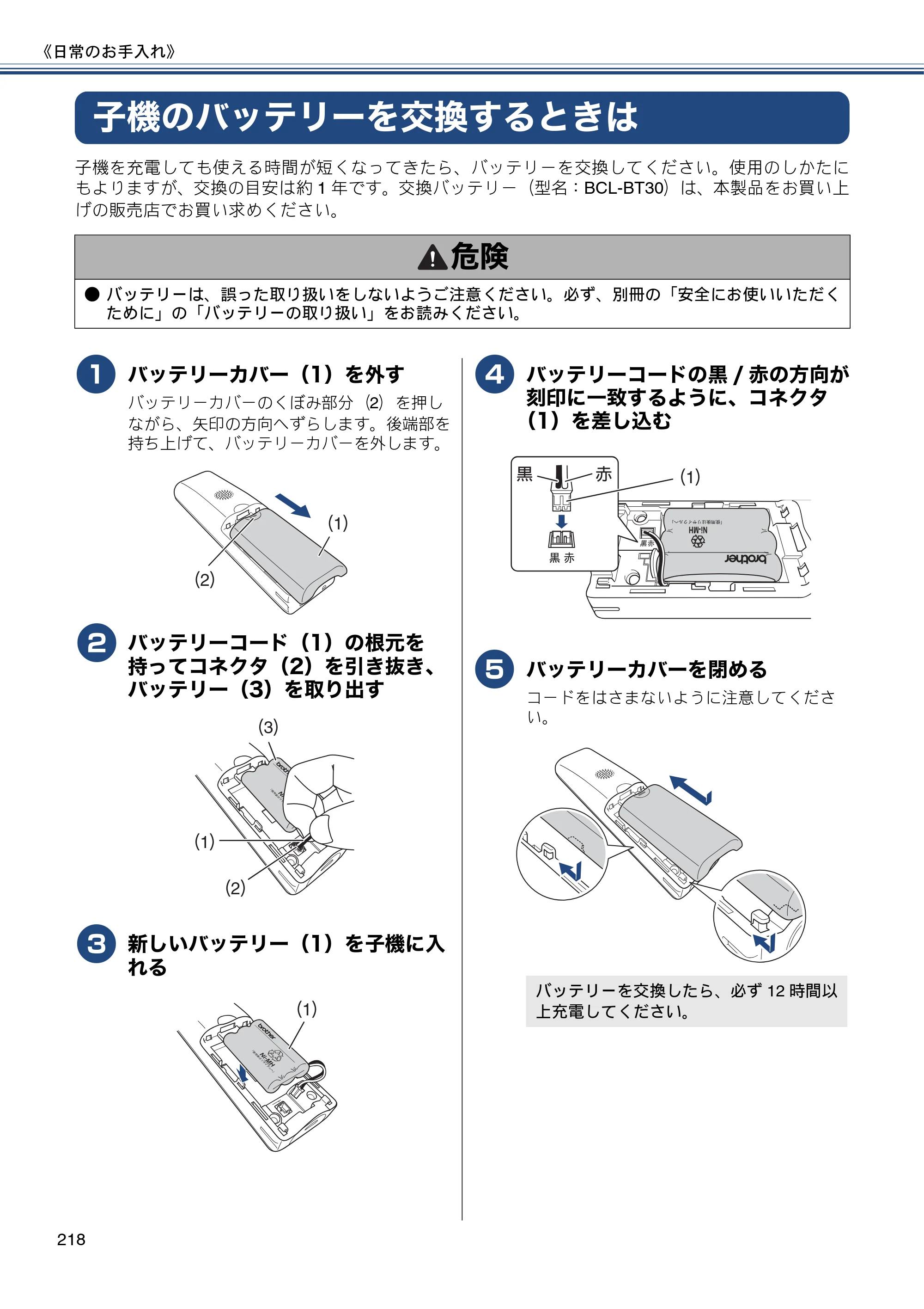 ブラザー MFC-J820DN / MFC-J820DWN / MFC-J890DN / MFC-J890DWN ユーザーズガイド ～基本編～ — 子機のバッテリーを交換するときは — 原本ページ — 218ページ