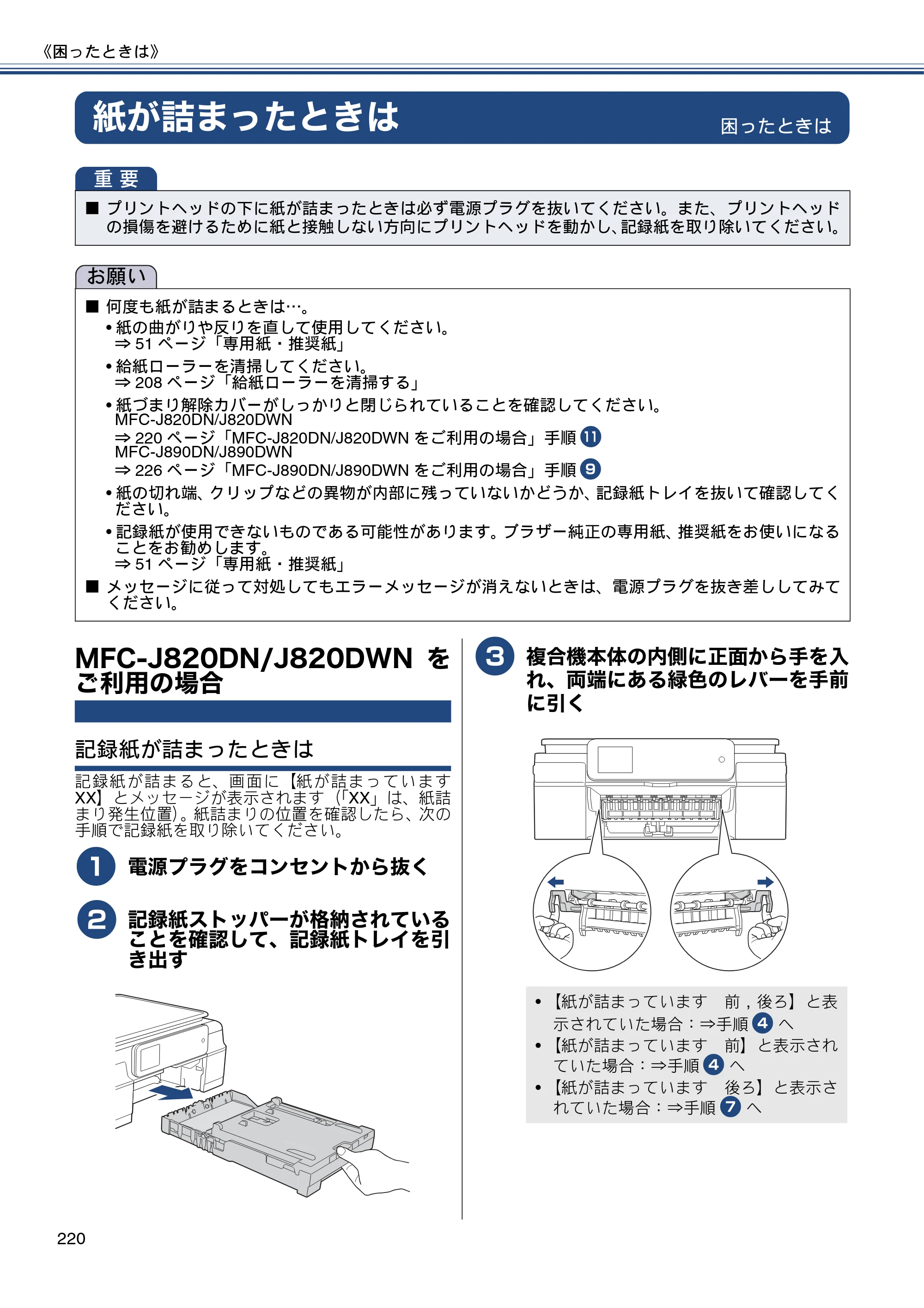 ブラザー MFC-J820DN / MFC-J820DWN / MFC-J890DN / MFC-J890DWN ユーザーズガイド ～基本編～ — 紙が詰まったときは — 原本ページ — 220ページ