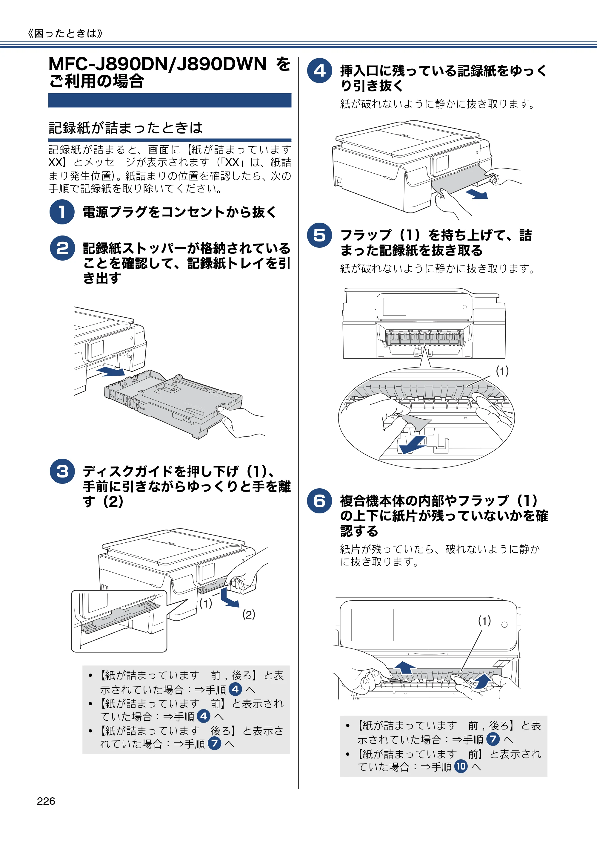 ブラザー MFC-J820DN / MFC-J820DWN / MFC-J890DN / MFC-J890DWN ユーザーズガイド ～基本編～ — MFC-J890DN/J890DWNをご利用の場合 — 原本ページ — 226ページ
