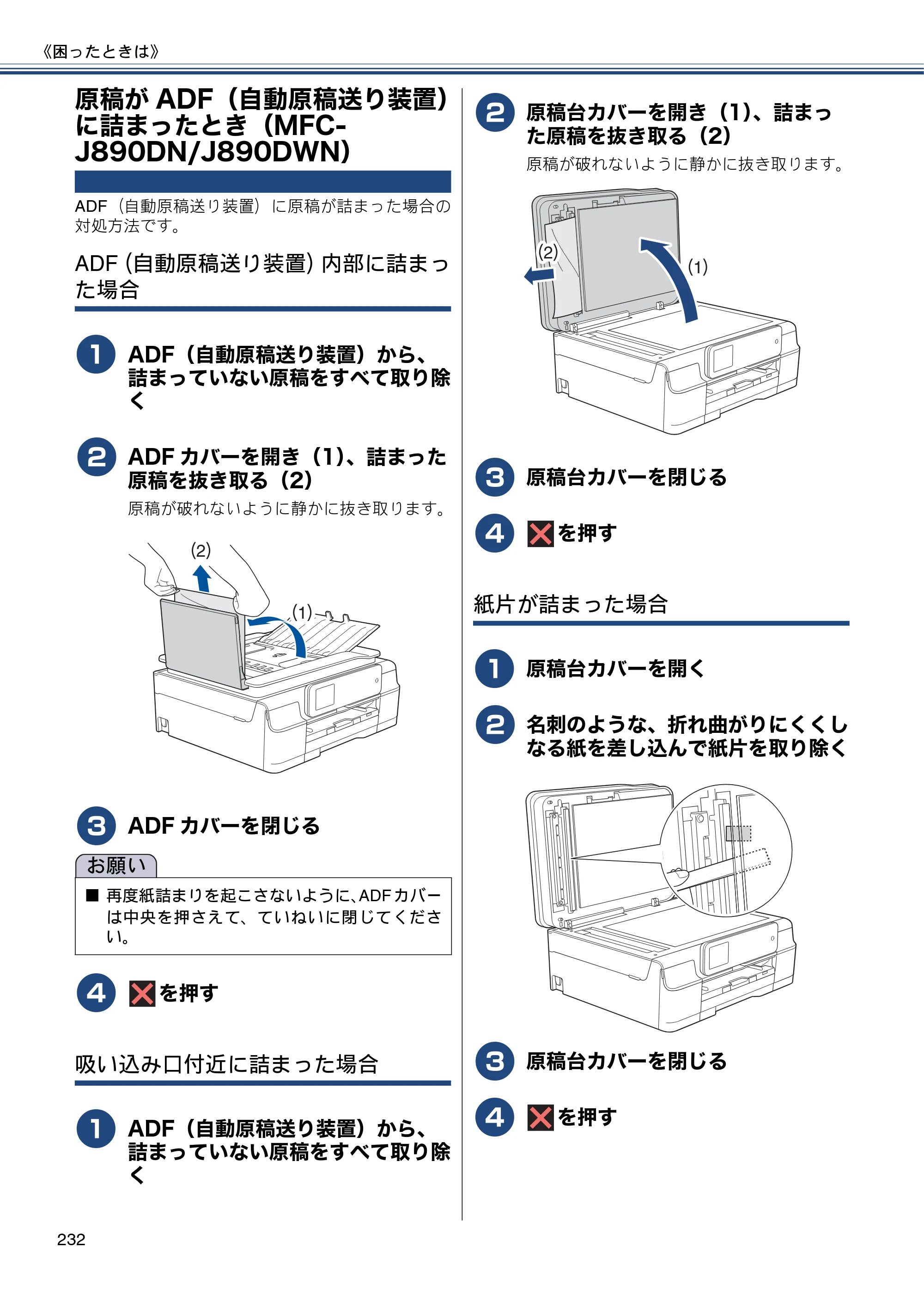 ブラザー MFC-J820DN / MFC-J820DWN / MFC-J890DN / MFC-J890DWN ユーザーズガイド ～基本編～ — 原稿がADF（自動原稿送り装置）に詰まったとき（MFC-J890DN/J890DWN） — 原本ページ — 232ページ