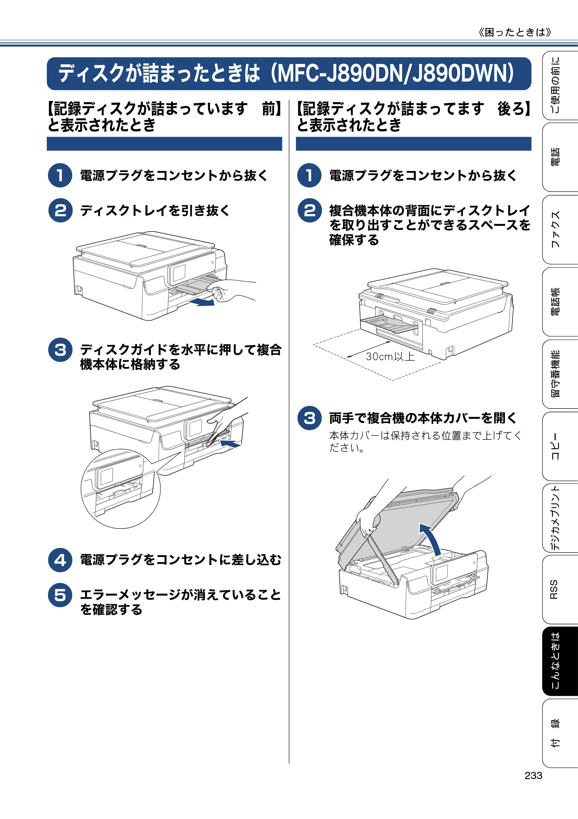 ブラザー MFC-J820DN / MFC-J820DWN / MFC-J890DN / MFC-J890DWN ユーザーズガイド ～基本編～ — ディスクが詰まったときは（MFC-J890DN/J890DWN） — 原本ページ — 233ページ
