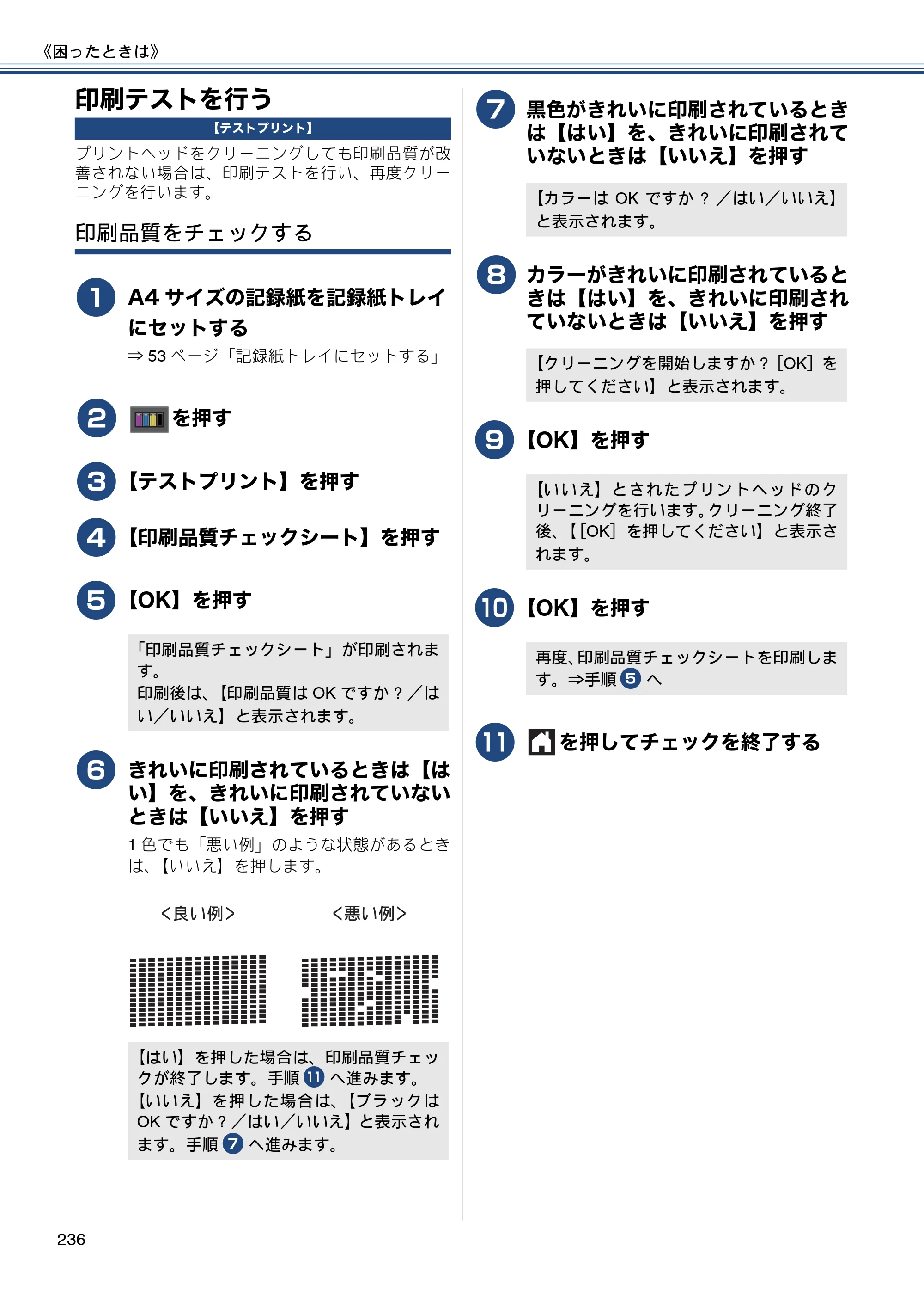 ブラザー MFC-J820DN / MFC-J820DWN / MFC-J890DN / MFC-J890DWN ユーザーズガイド ～基本編～ — 印刷テストを行う — 原本ページ — 236ページ