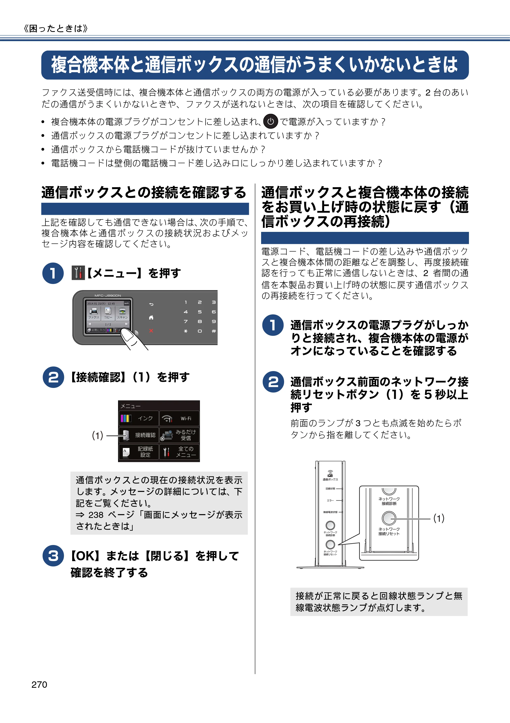 ブラザー MFC-J820DN / MFC-J820DWN / MFC-J890DN / MFC-J890DWN ユーザーズガイド ～基本編～ — 複合機本体と通信ボックスの通信がうまくいかないときは — 原本ページ — 270ページ