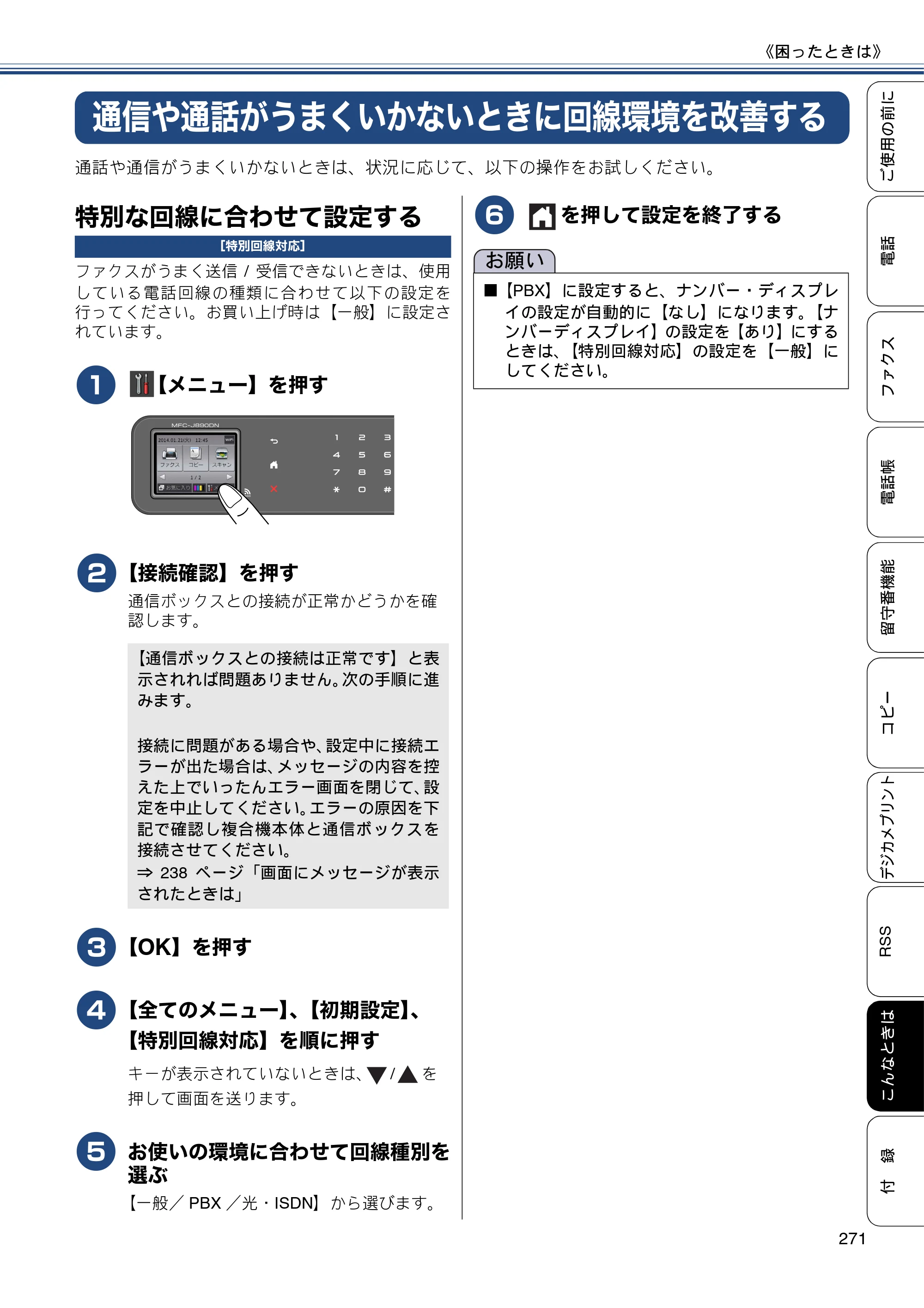 ブラザー MFC-J820DN / MFC-J820DWN / MFC-J890DN / MFC-J890DWN ユーザーズガイド ～基本編～ — 通信や通話がうまくいかないときに回線環境を改善する — 原本ページ — 271ページ