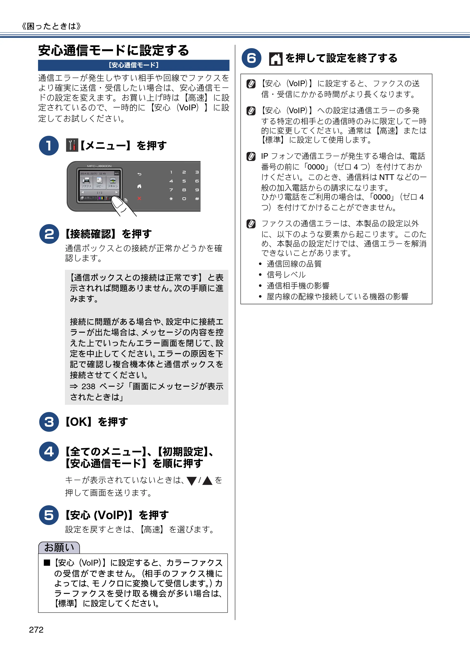 ブラザー MFC-J820DN / MFC-J820DWN / MFC-J890DN / MFC-J890DWN ユーザーズガイド ～基本編～ — 安心通信モードに設定する — 原本ページ — 272ページ