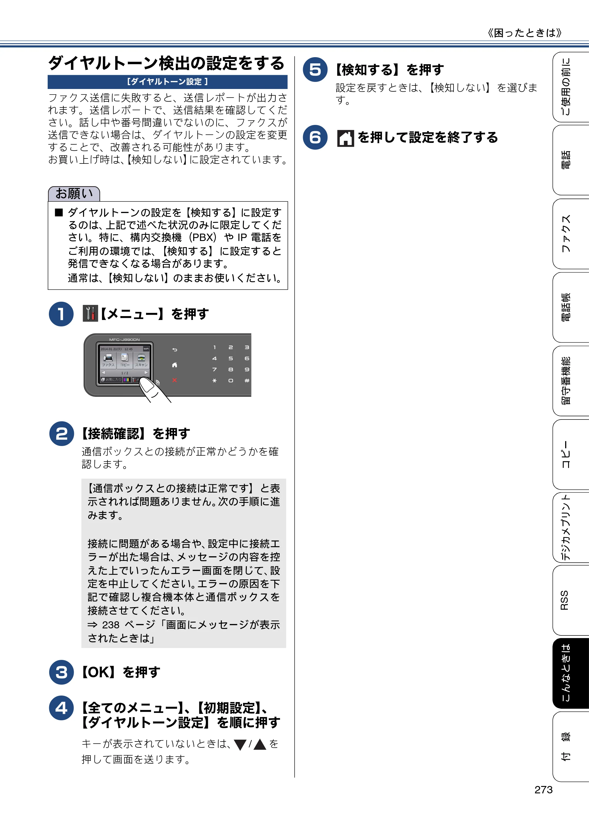 ブラザー MFC-J820DN / MFC-J820DWN / MFC-J890DN / MFC-J890DWN ユーザーズガイド ～基本編～ — ダイヤルトーン検出の設定をする — 原本ページ — 273ページ