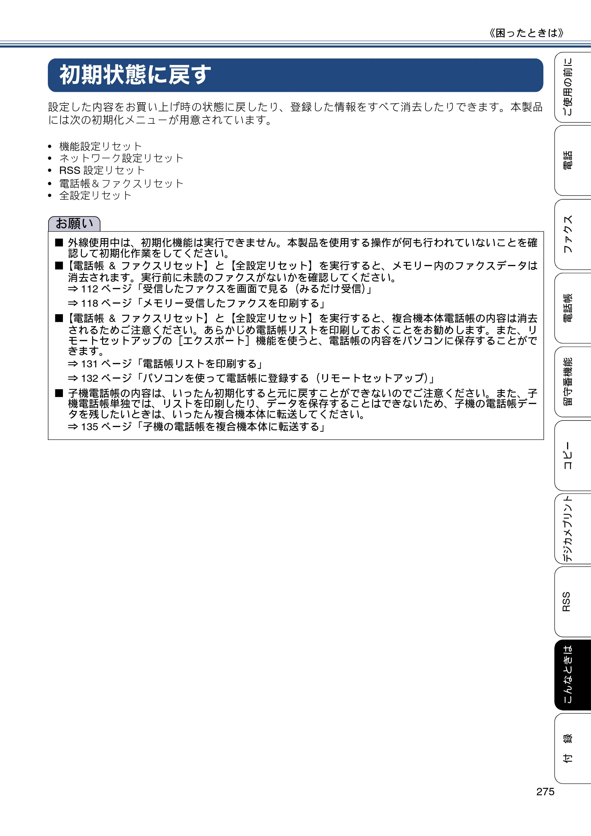 ブラザー MFC-J820DN / MFC-J820DWN / MFC-J890DN / MFC-J890DWN ユーザーズガイド ～基本編～ — 初期状態に戻す — 原本ページ — 275ページ