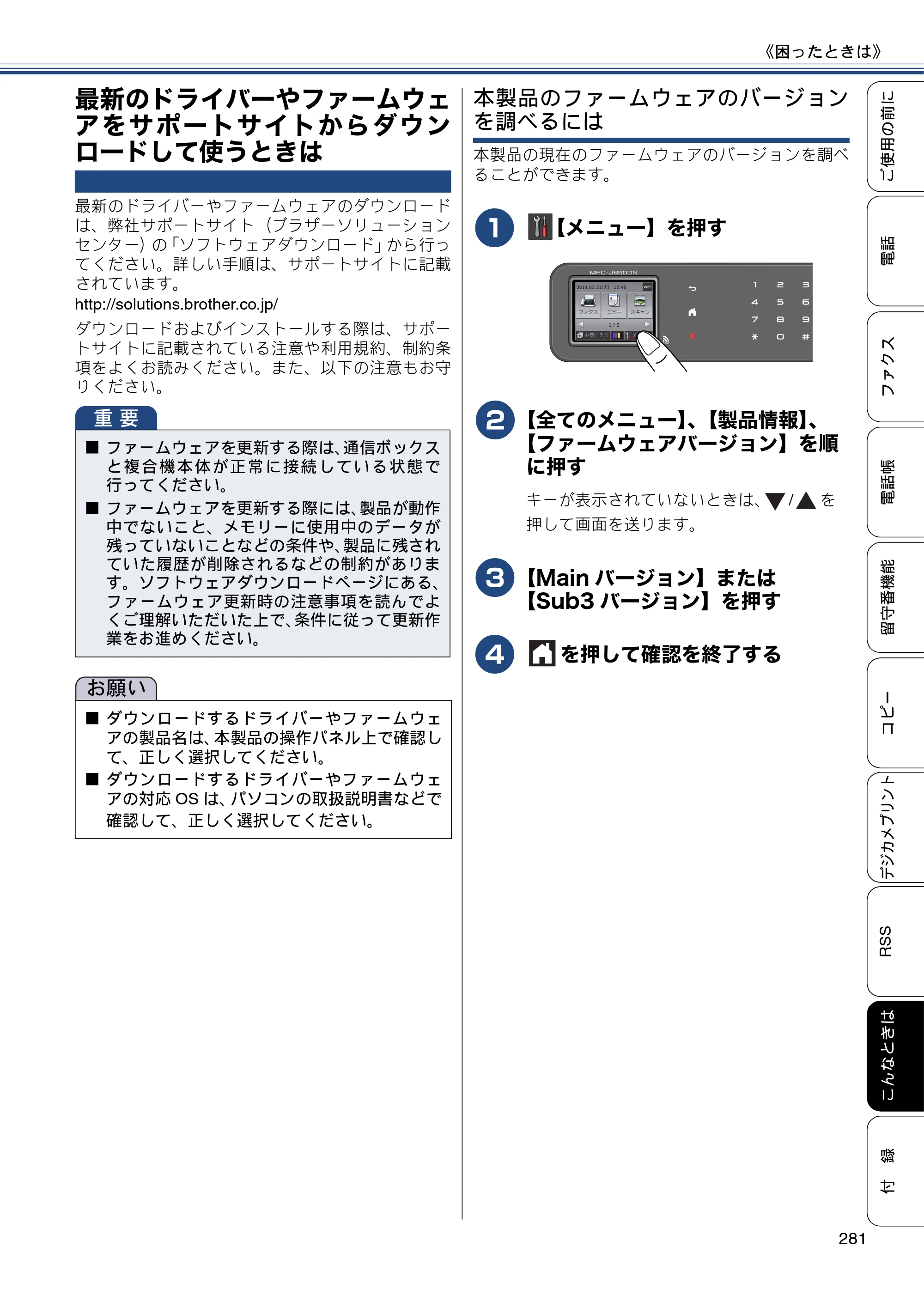 ブラザー MFC-J820DN / MFC-J820DWN / MFC-J890DN / MFC-J890DWN ユーザーズガイド ~基本編~ — 最新のドライバーやファームウェアをサポートサイトからダウンロードして使うときは — 原本ページ — 281ページ