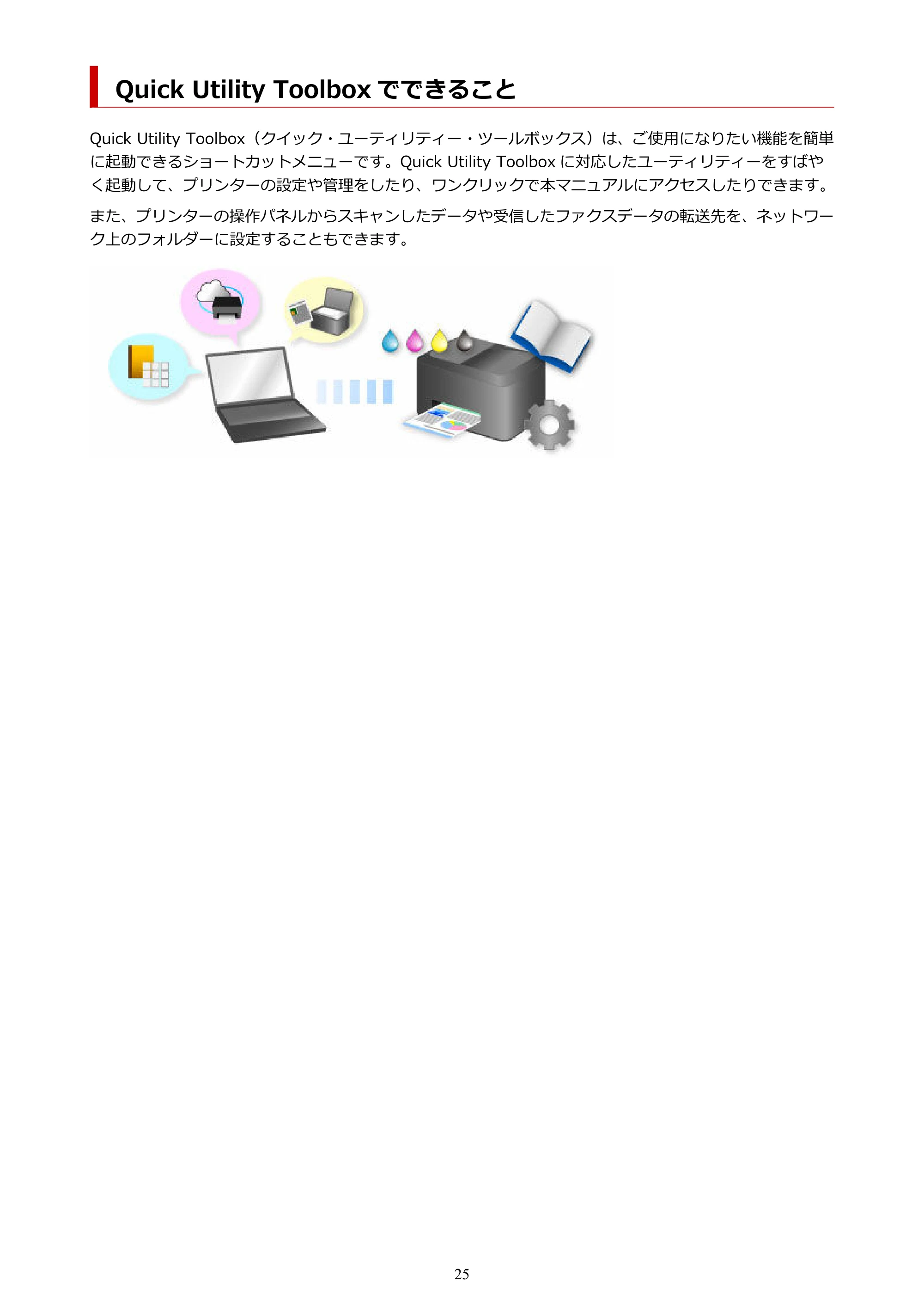 キヤノン GP-200・GP-300 / GP-2000/GP-4000 Quick Utility Toolbox ガイド（Windows）2021年12月9日掲載（PDF：989KB） — Quick Utility Toolbox でできること — 原本ページ — 25ページ