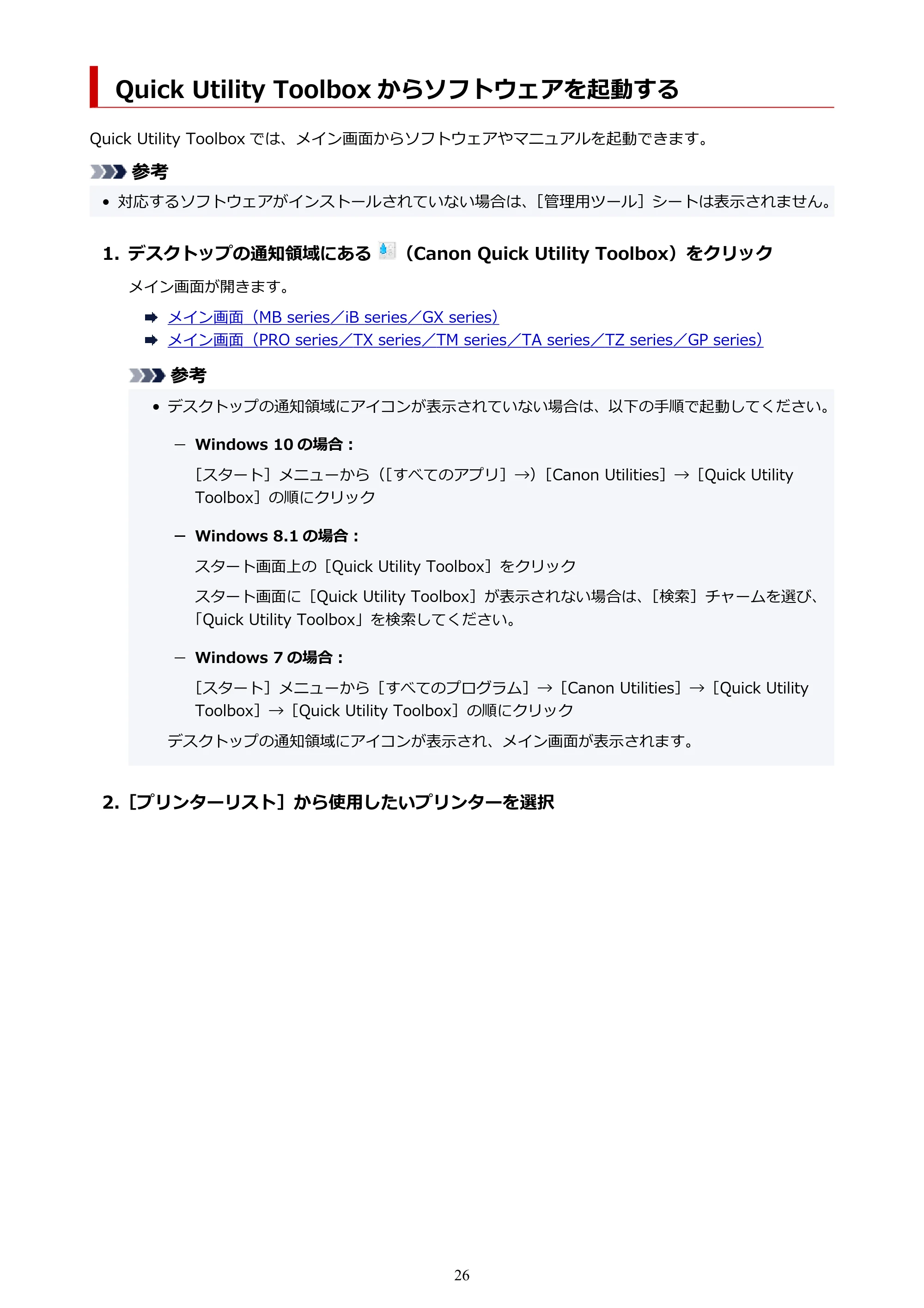 キヤノン GP-200・GP-300 / GP-2000/GP-4000 Quick Utility Toolbox ガイド（Windows）2021年12月9日掲載（PDF：989KB） — Quick Utility Toolbox からソフトウェアを起動する — 原本ページ — 26ページ