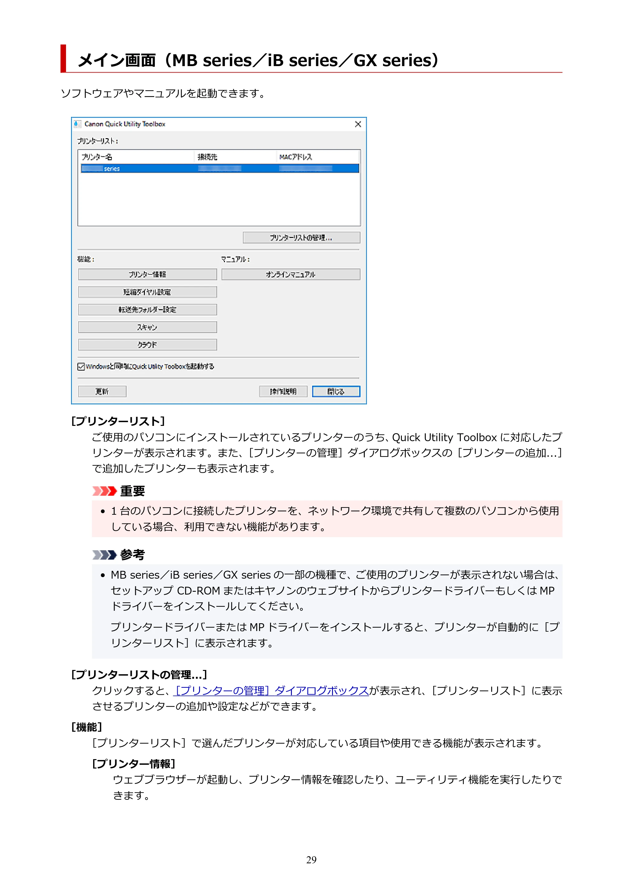 キヤノン GP-200・GP-300 / GP-2000/GP-4000 Quick Utility Toolbox ガイド（Windows）2021年12月9日掲載（PDF：989KB） — メイン画面（MB series／iB series／GX series） — 原本ページ — 29ページ