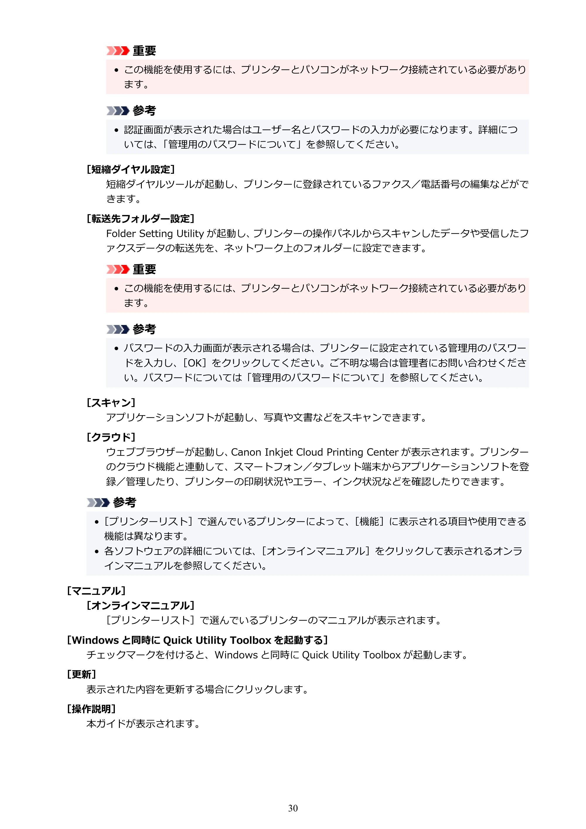キヤノン GP-200・GP-300 / GP-2000/GP-4000 Quick Utility Toolbox ガイド（Windows）2021年12月9日掲載（PDF：989KB） — 原本ページ — 30ページ