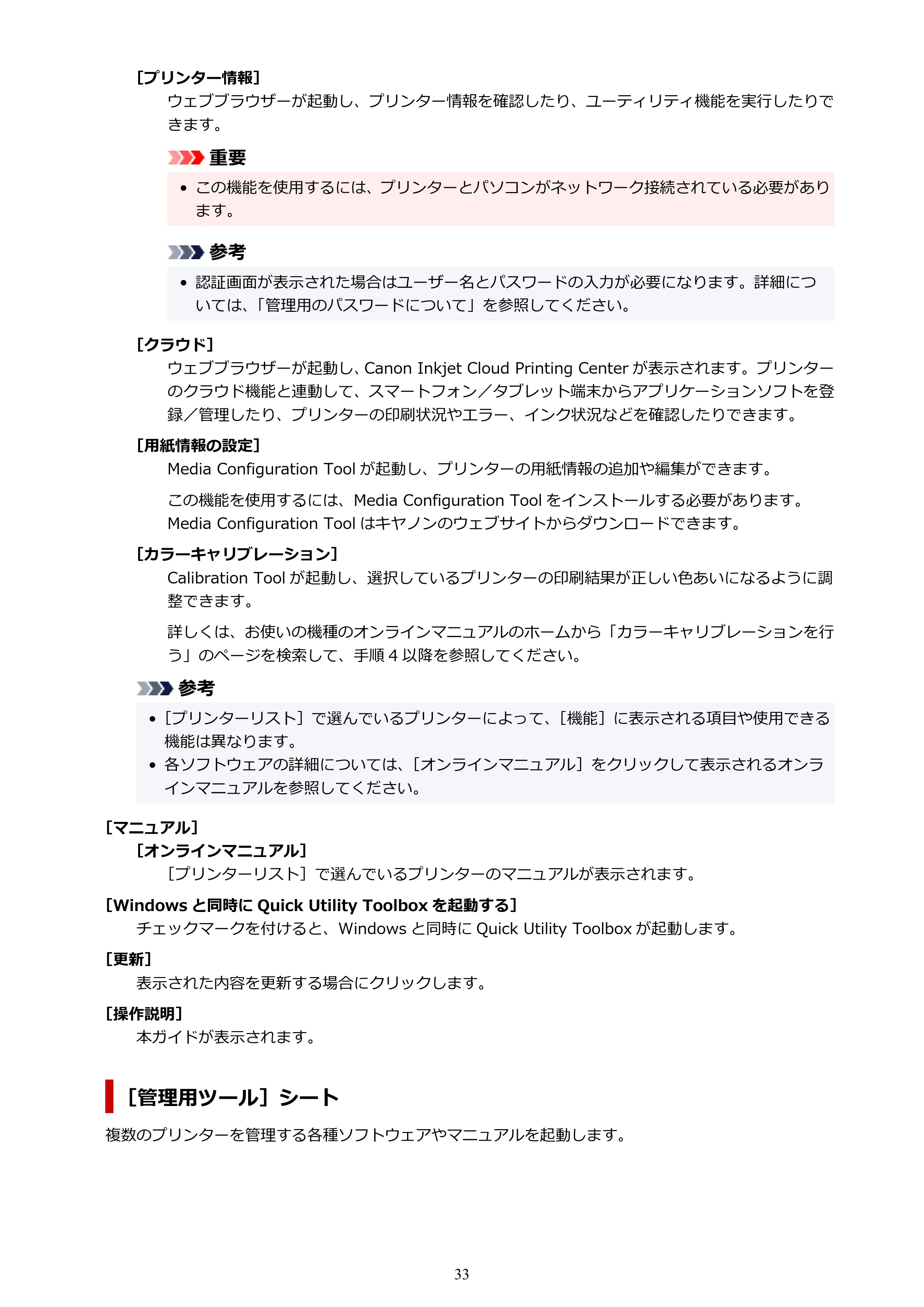 キヤノン GP-200・GP-300 / GP-2000/GP-4000 Quick Utility Toolbox ガイド（Windows）2021年12月9日掲載（PDF：989KB） — 原本ページ — 33ページ