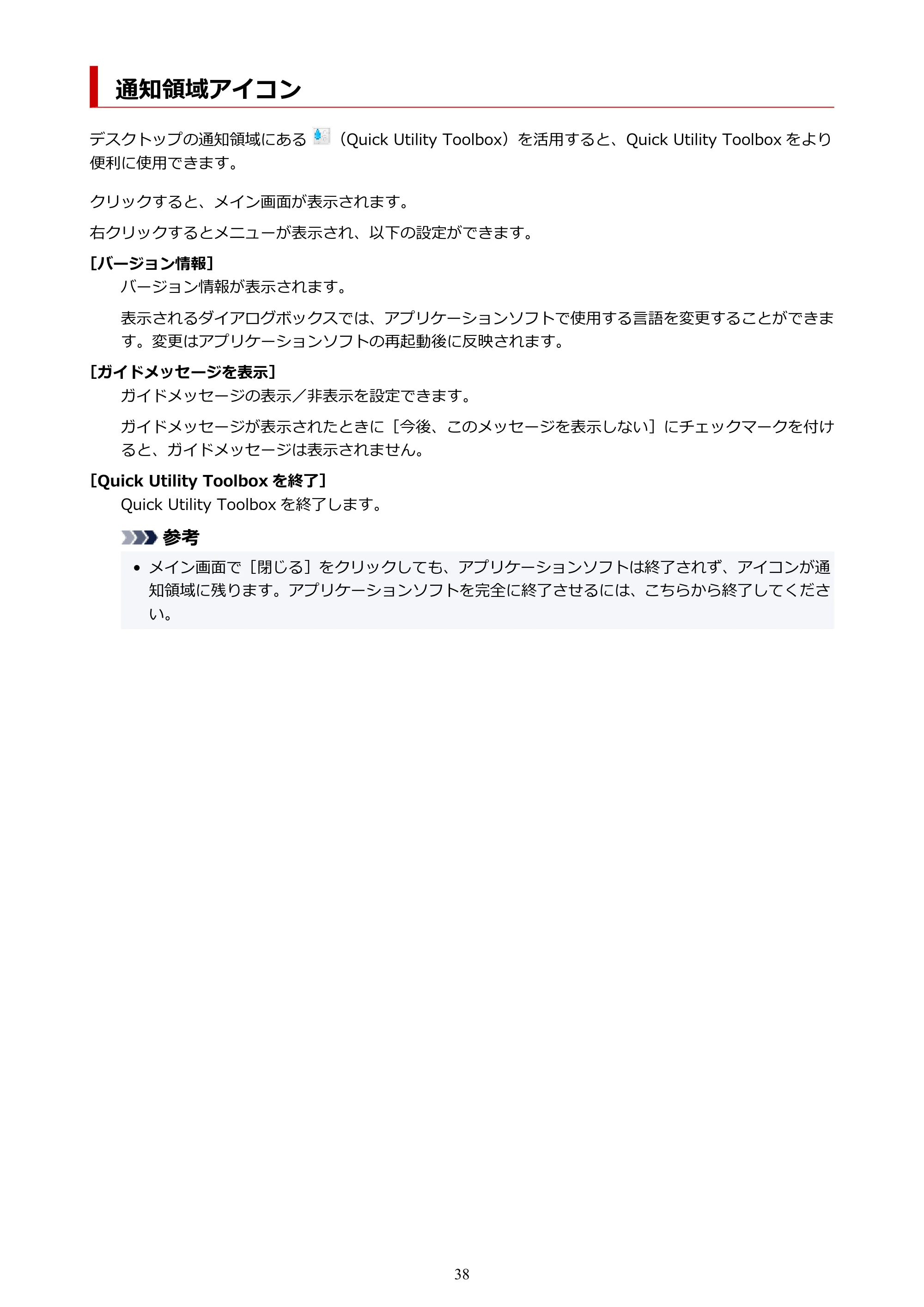 キヤノン GP-200・GP-300 / GP-2000/GP-4000 Quick Utility Toolbox ガイド（Windows）2021年12月9日掲載（PDF：989KB） — 通知領域アイコン — 原本ページ — 38ページ