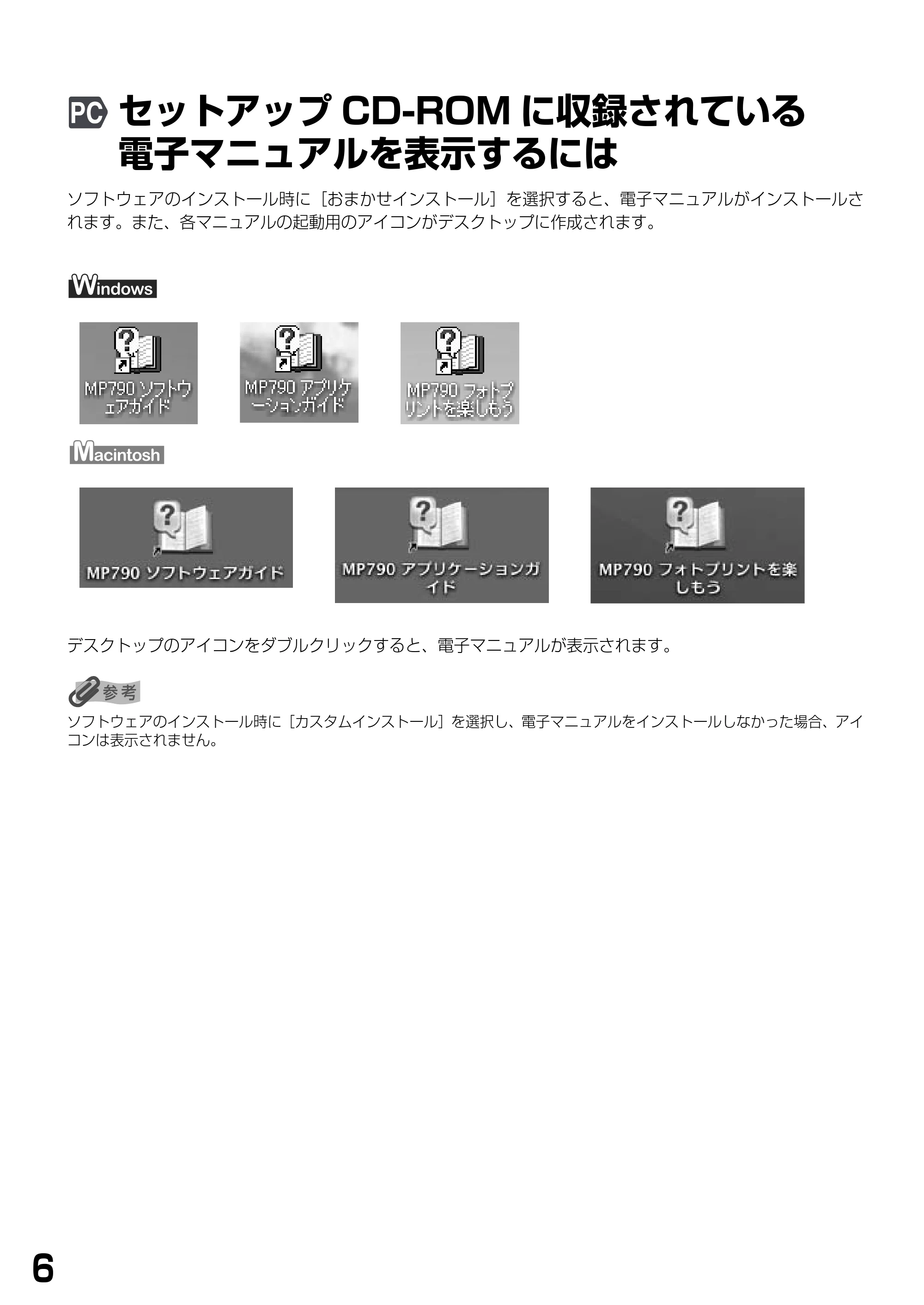 キヤノン PIXUS MP790 基本操作ガイド （PDF形式／6.67Mバイト） — セットアップCD-ROMに収録されている電子マニュアルを表示するには — 原本ページ — 8ページ