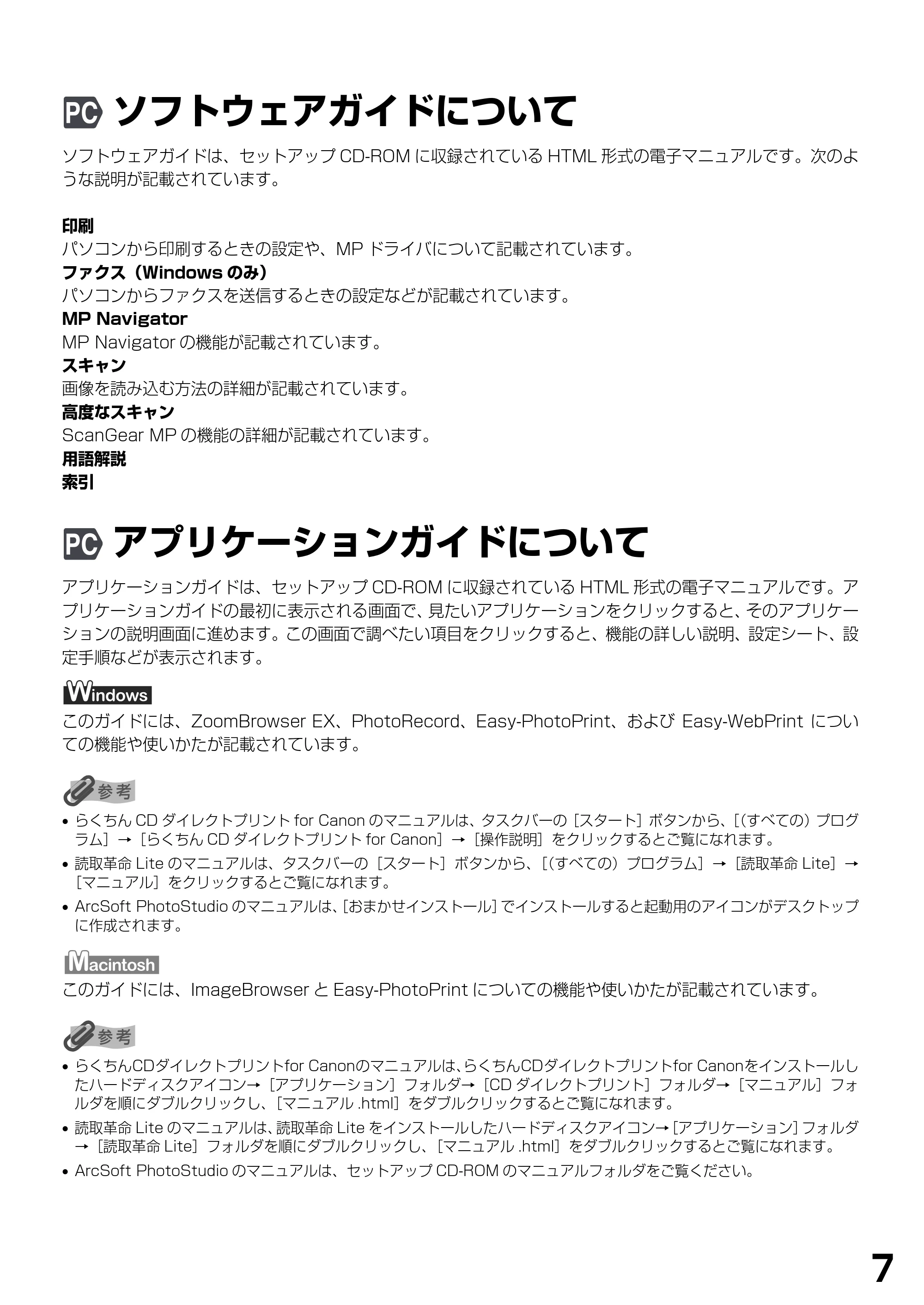 キヤノン PIXUS MP790 基本操作ガイド （PDF形式／6.67Mバイト） — ソフトウェアガイドについて — 原本ページ — 9ページ