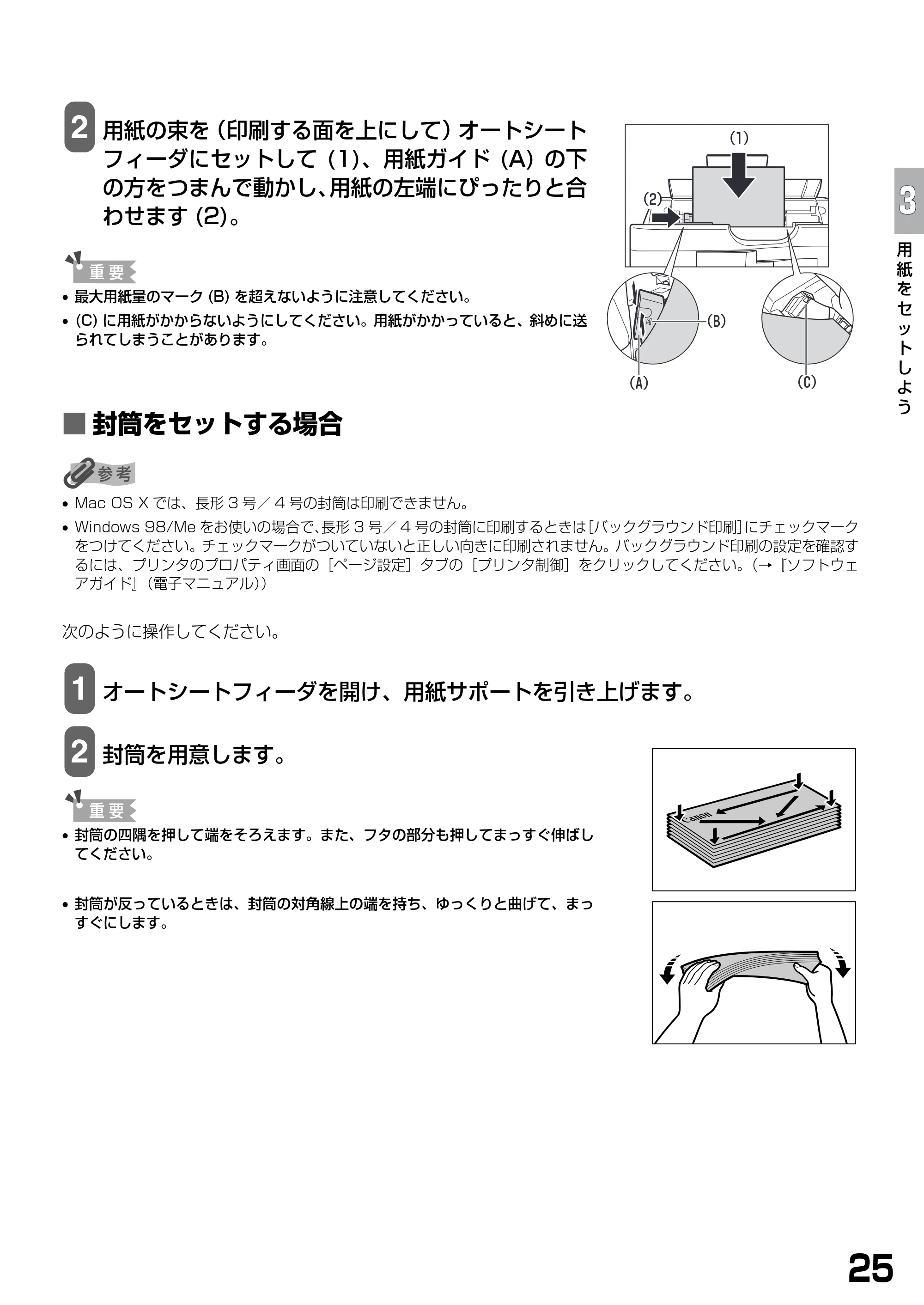 キヤノン PIXUS MP790 基本操作ガイド （PDF形式／6.67Mバイト） — ■ 封筒をセットする場合 — 原本ページ — 27ページ