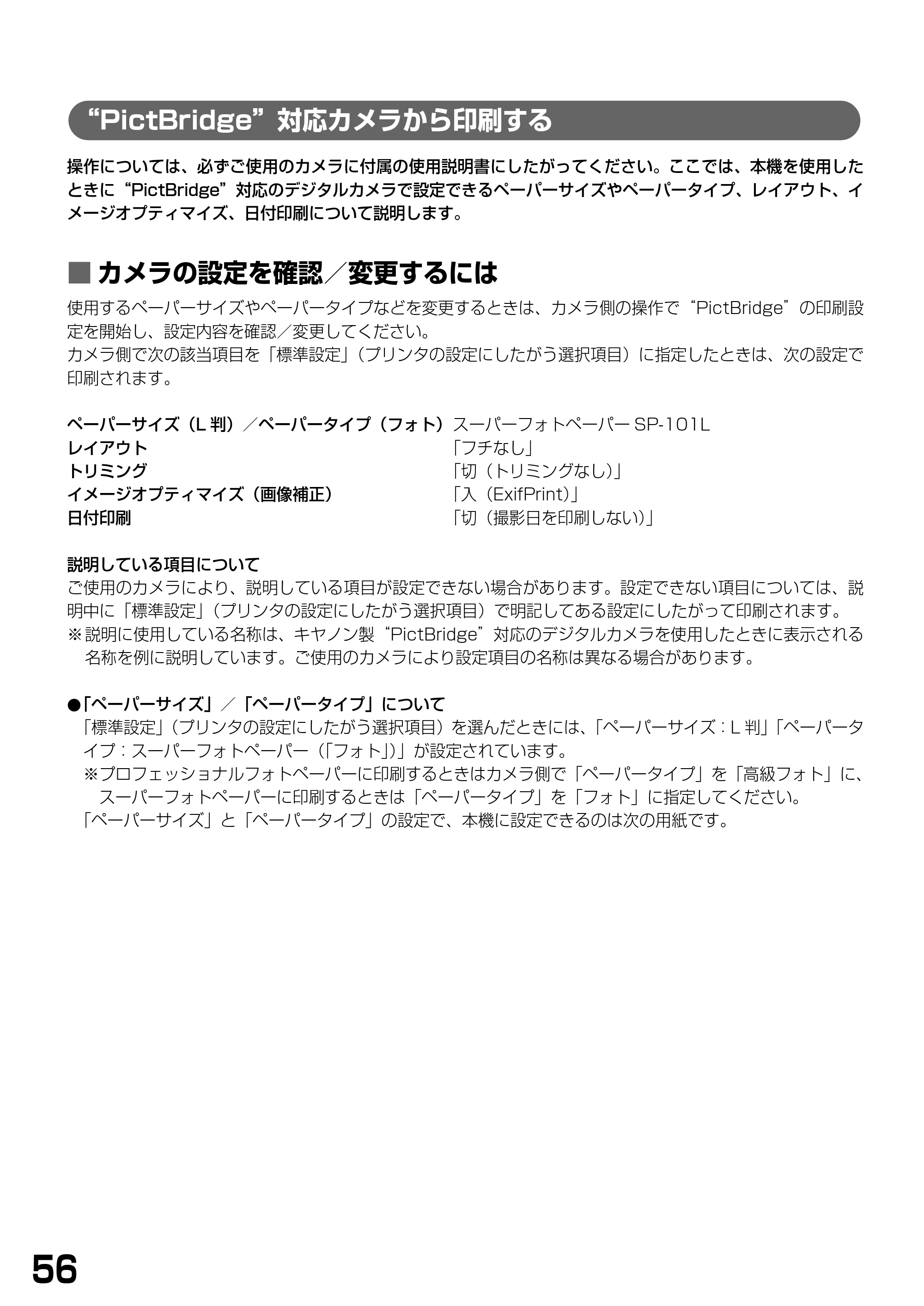 キヤノン PIXUS MP790 基本操作ガイド （PDF形式／6.67Mバイト） — “PictBridge”対応カメラから印刷する — 原本ページ — 58ページ