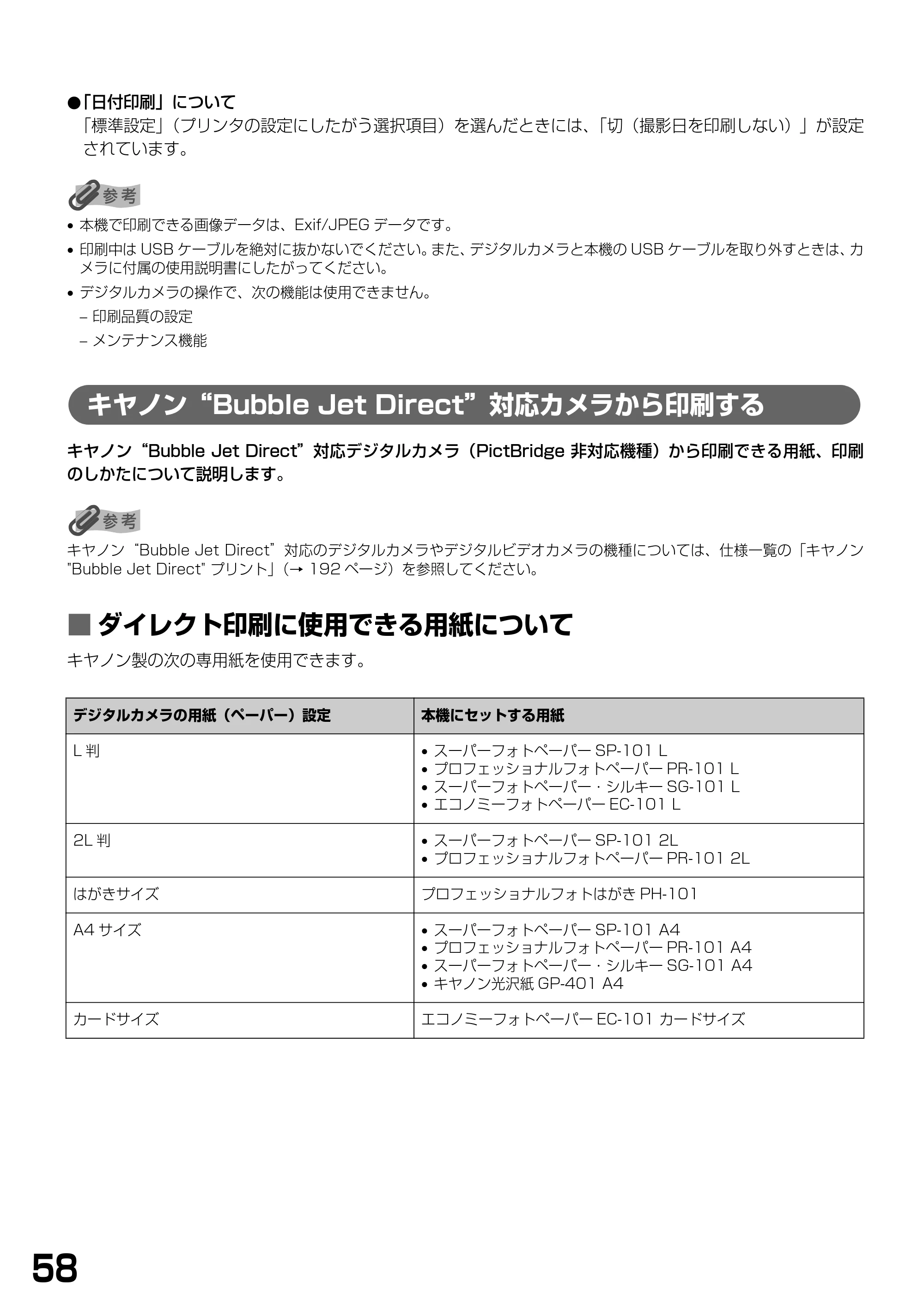 キヤノン PIXUS MP790 基本操作ガイド （PDF形式／6.67Mバイト） — キヤノン“Bubble Jet Direct”対応カメラから印刷する — 原本ページ — 60ページ