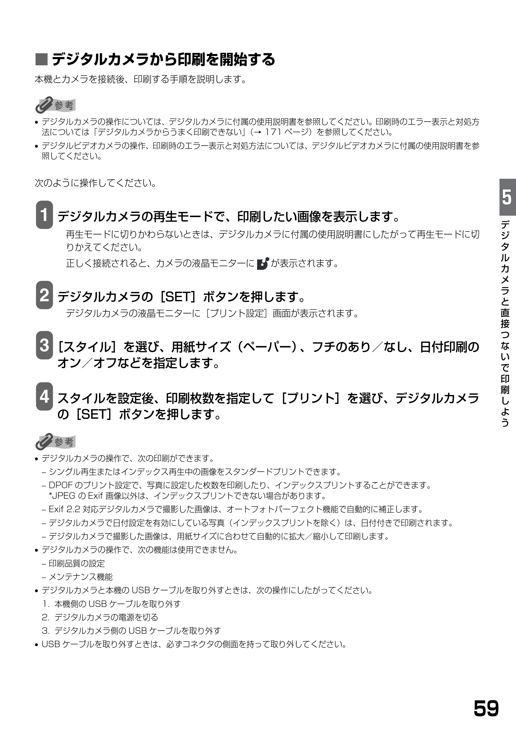 キヤノン PIXUS MP790 基本操作ガイド （PDF形式／6.67Mバイト） — ■ デジタルカメラから印刷を開始する — 原本ページ — 61ページ