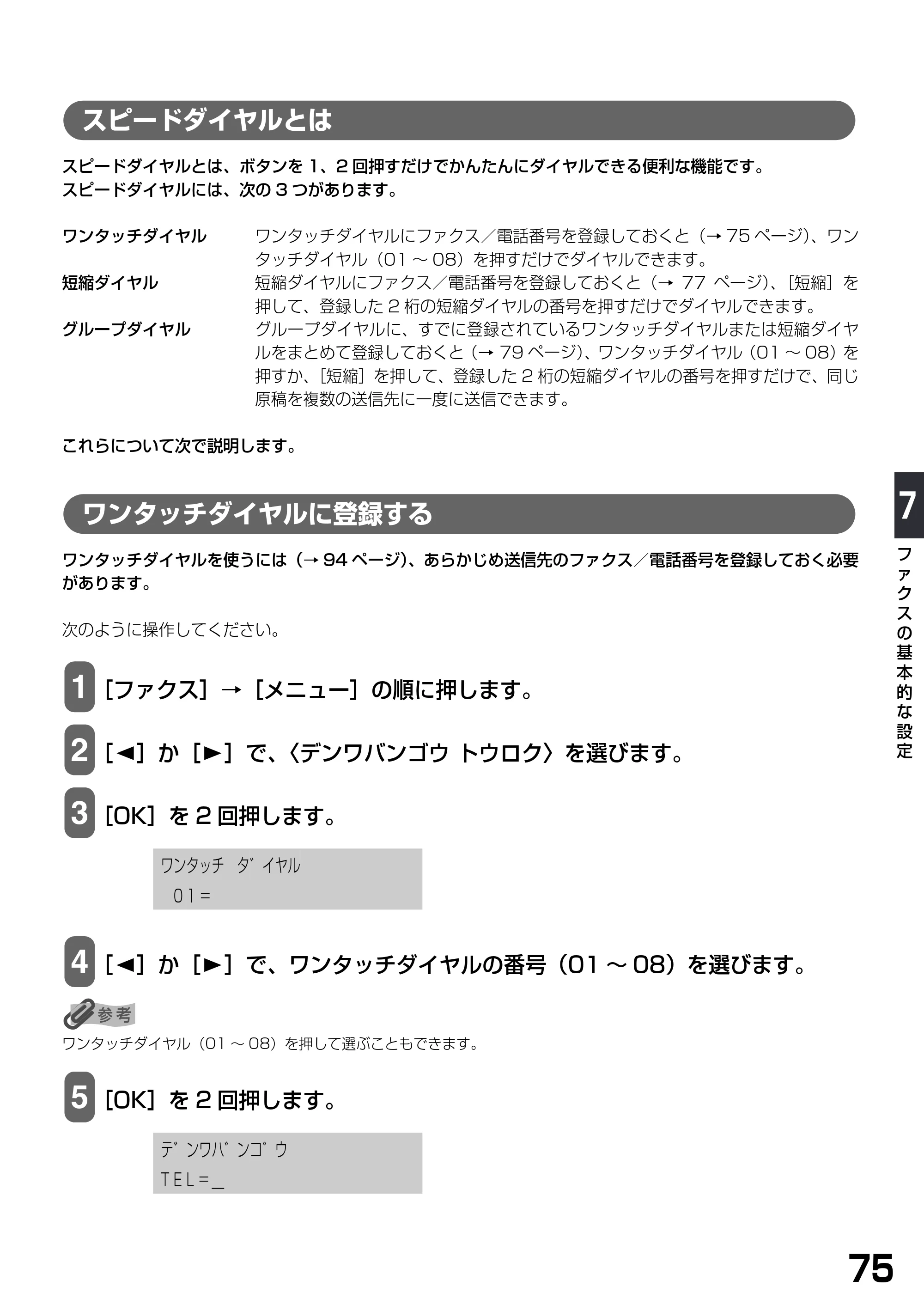 キヤノン PIXUS MP790 基本操作ガイド （PDF形式／6.67Mバイト） — スピードダイヤルとは — 原本ページ — 77ページ