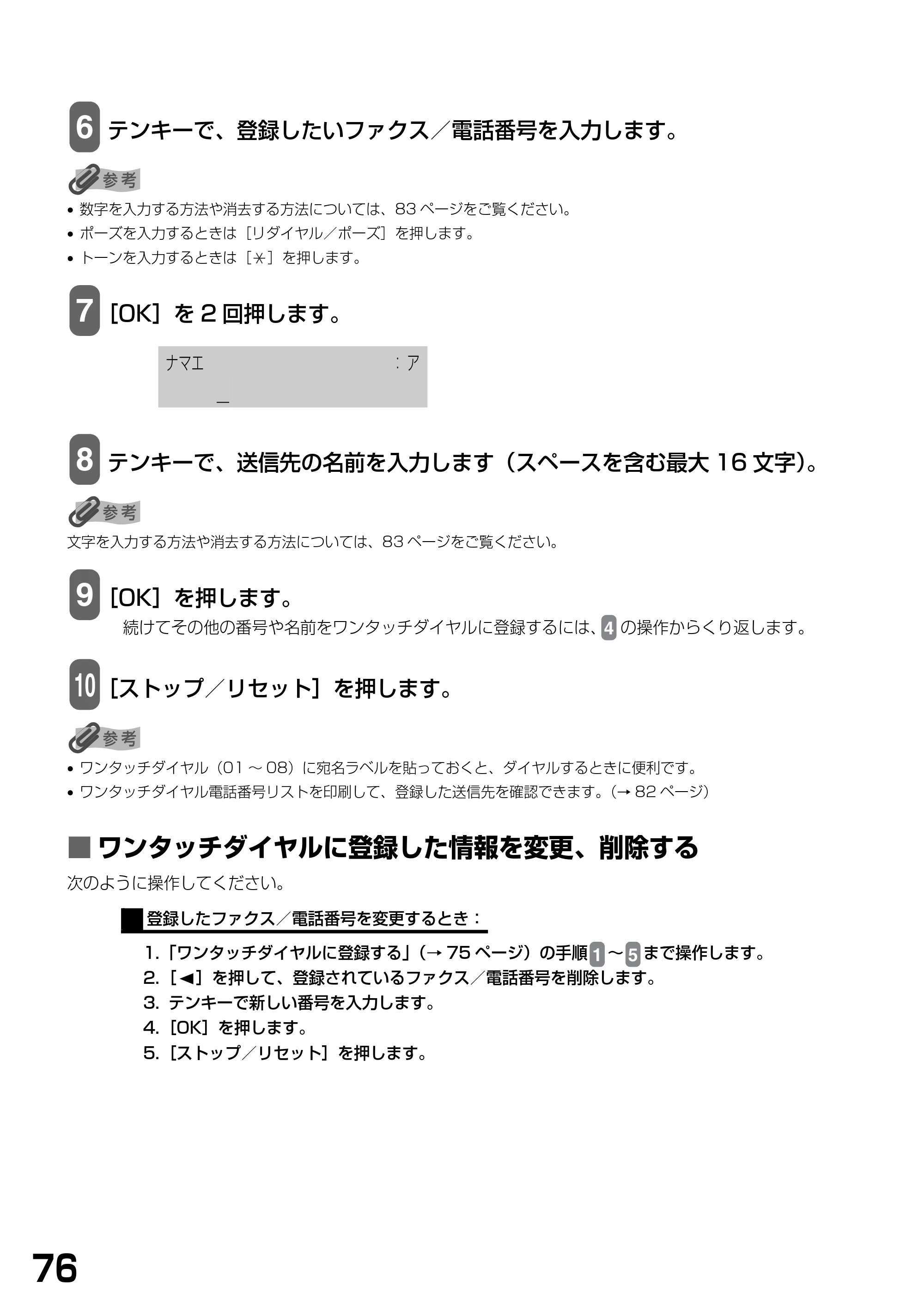 キヤノン PIXUS MP790 基本操作ガイド （PDF形式／6.67Mバイト） — ■ ワンタッチダイヤルに登録した情報を変更、削除する — 原本ページ — 78ページ