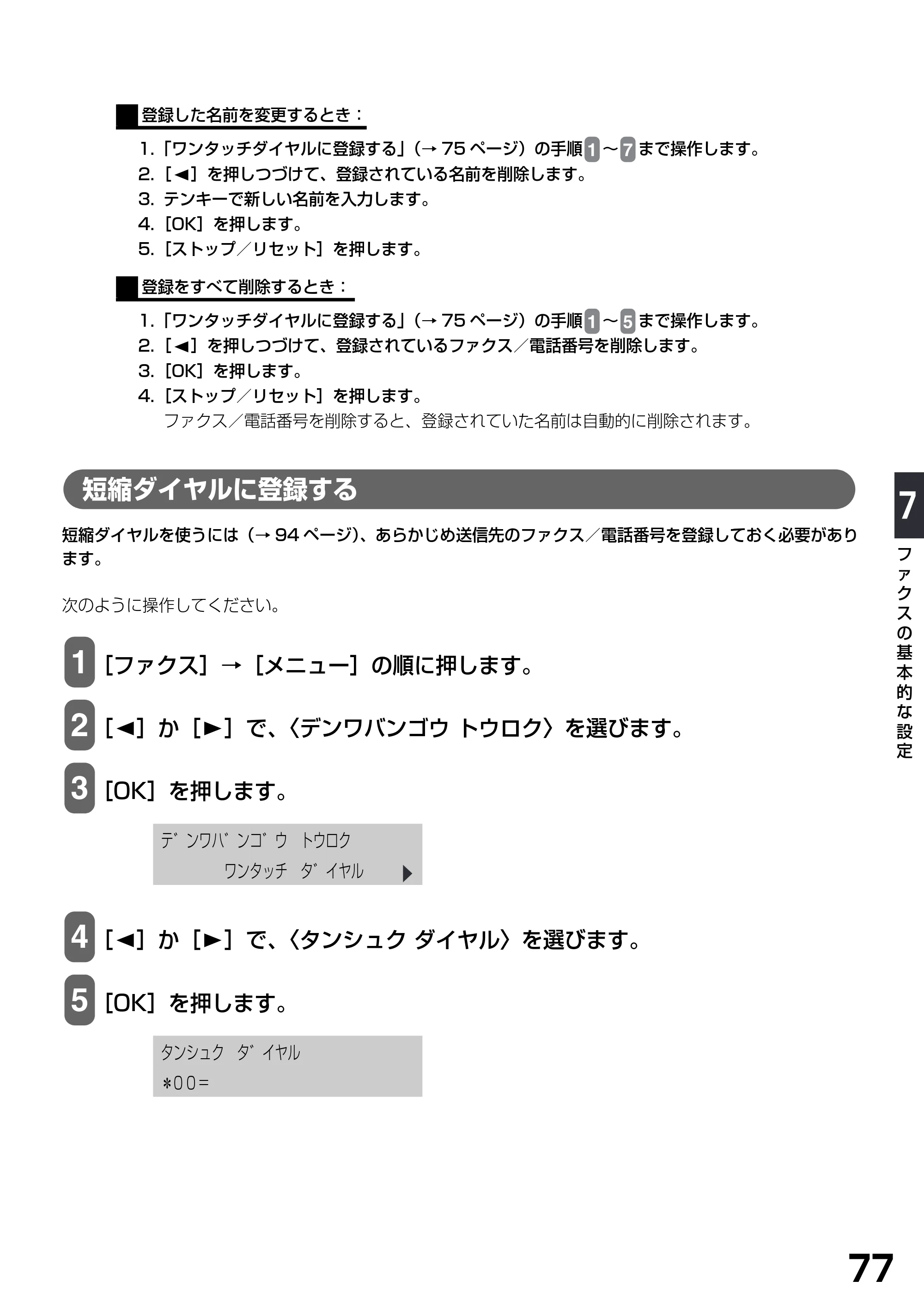 キヤノン PIXUS MP790 基本操作ガイド （PDF形式／6.67Mバイト） — 短縮ダイヤルに登録する — 原本ページ — 79ページ