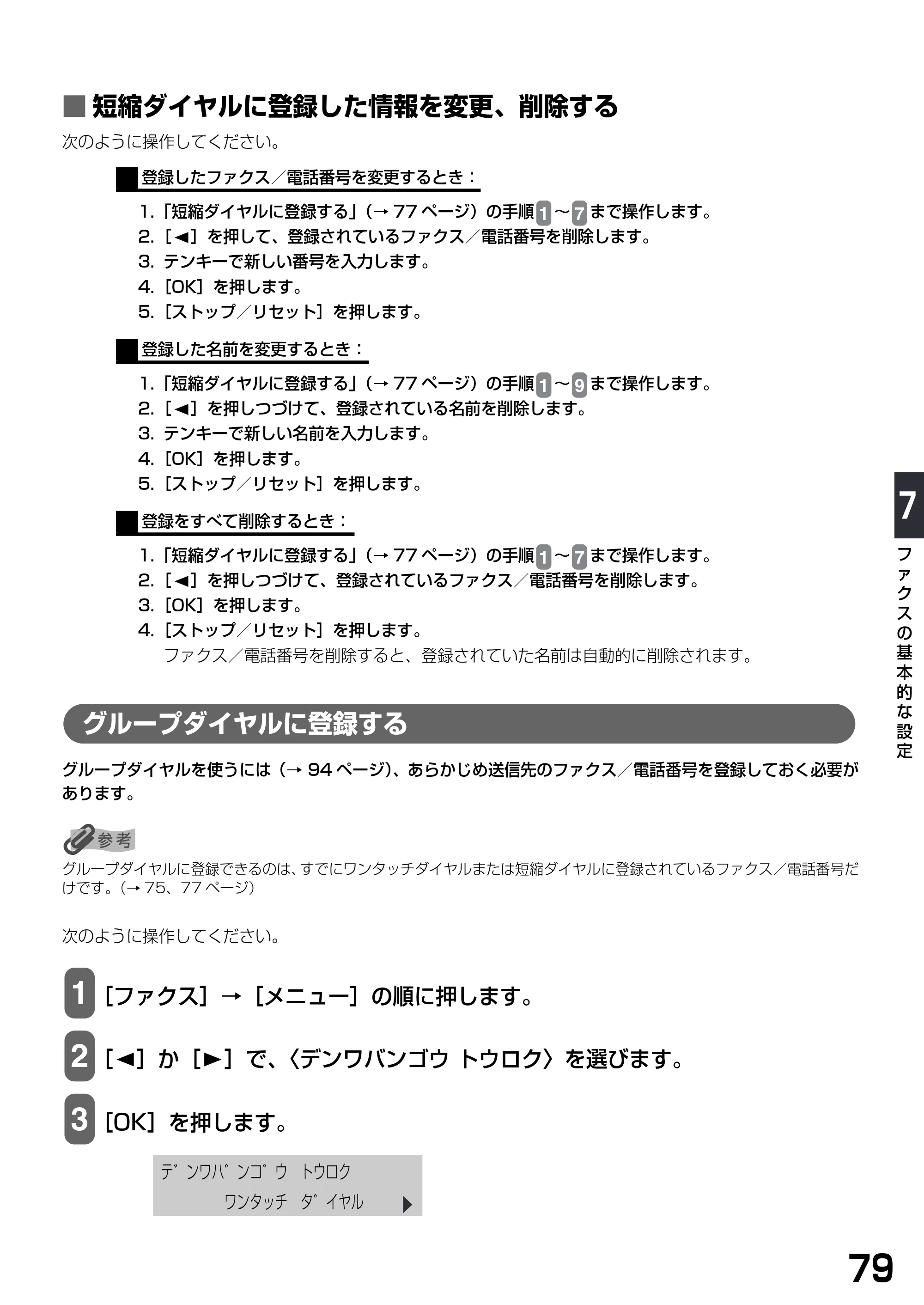 キヤノン PIXUS MP790 基本操作ガイド （PDF形式／6.67Mバイト） — ■ 短縮ダイヤルに登録した情報を変更、削除する — 原本ページ — 81ページ