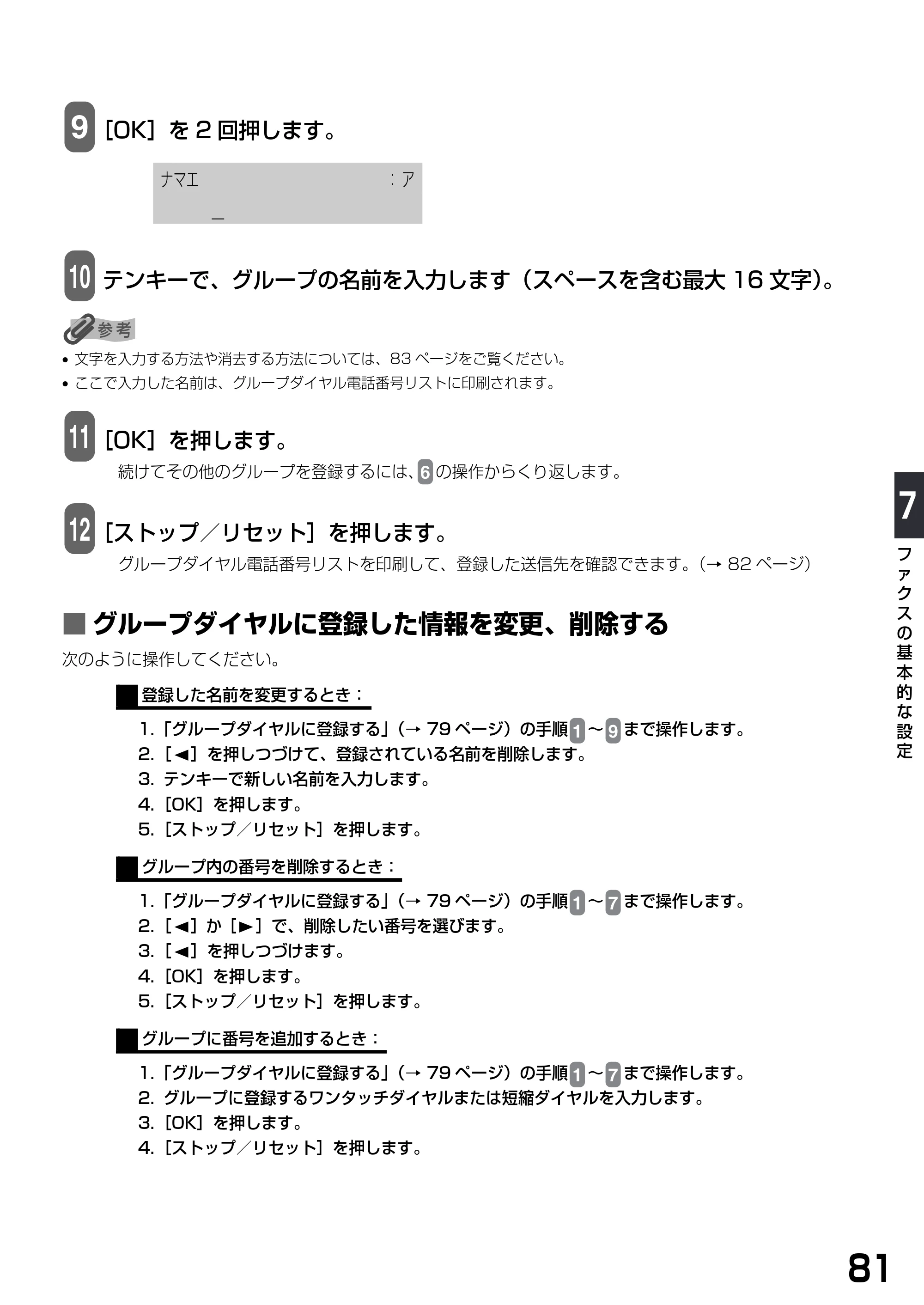 キヤノン PIXUS MP790 基本操作ガイド （PDF形式／6.67Mバイト） — ■ グループダイヤルに登録した情報を変更、削除する — 原本ページ — 83ページ