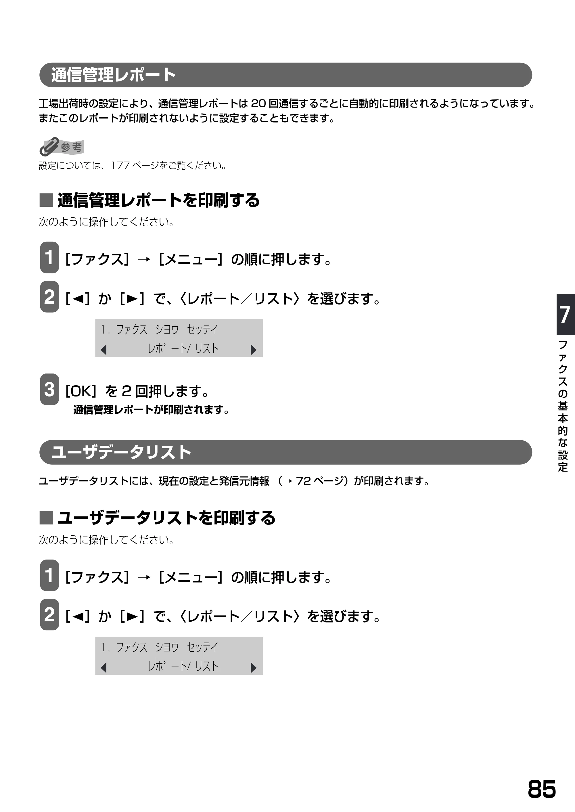 キヤノン PIXUS MP790 基本操作ガイド （PDF形式／6.67Mバイト） — 通信管理レポート — 原本ページ — 87ページ