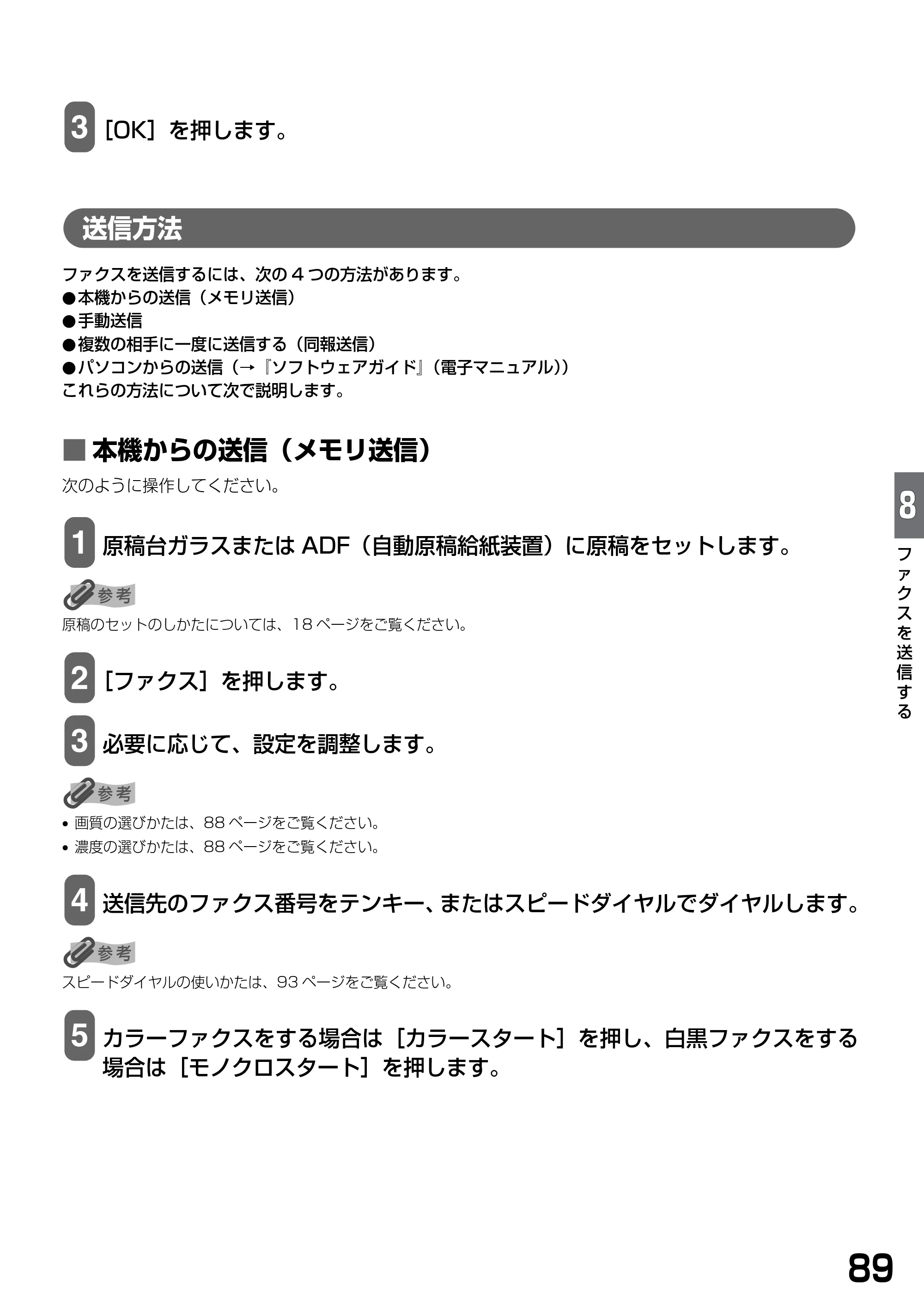 キヤノン PIXUS MP790 基本操作ガイド （PDF形式／6.67Mバイト） — 送信方法 — 原本ページ — 91ページ