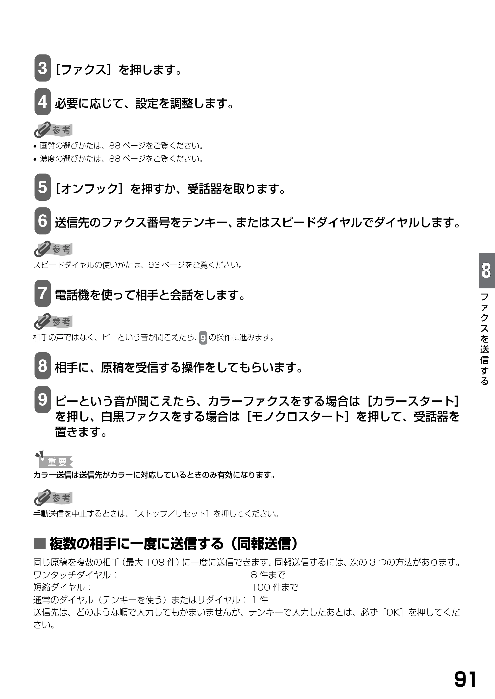 キヤノン PIXUS MP790 基本操作ガイド （PDF形式／6.67Mバイト） — ■ 複数の相手に一度に送信する（同報送信） — 原本ページ — 93ページ