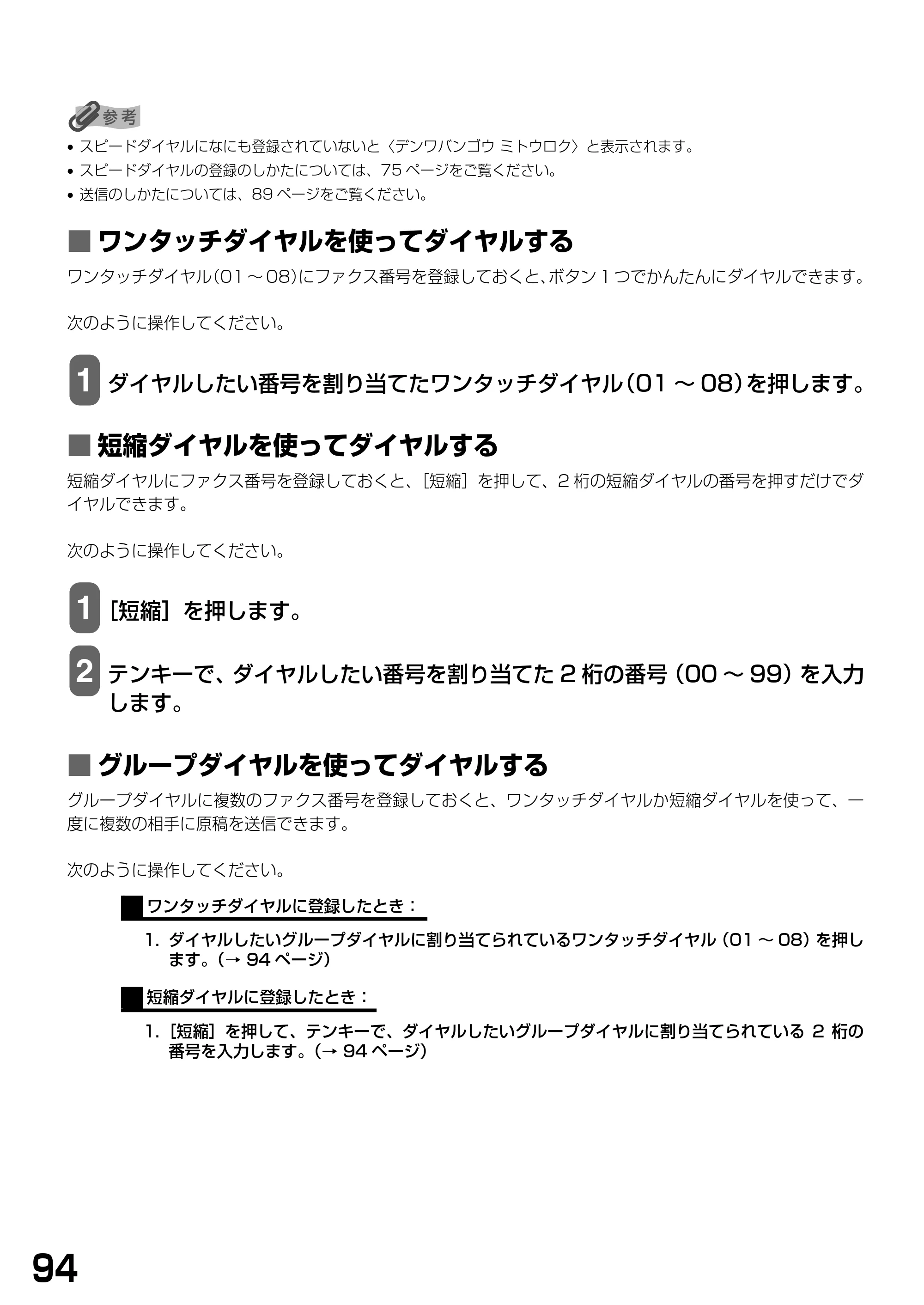 キヤノン PIXUS MP790 基本操作ガイド （PDF形式／6.67Mバイト） — ■ ワンタッチダイヤルを使ってダイヤルする — 原本ページ — 96ページ
