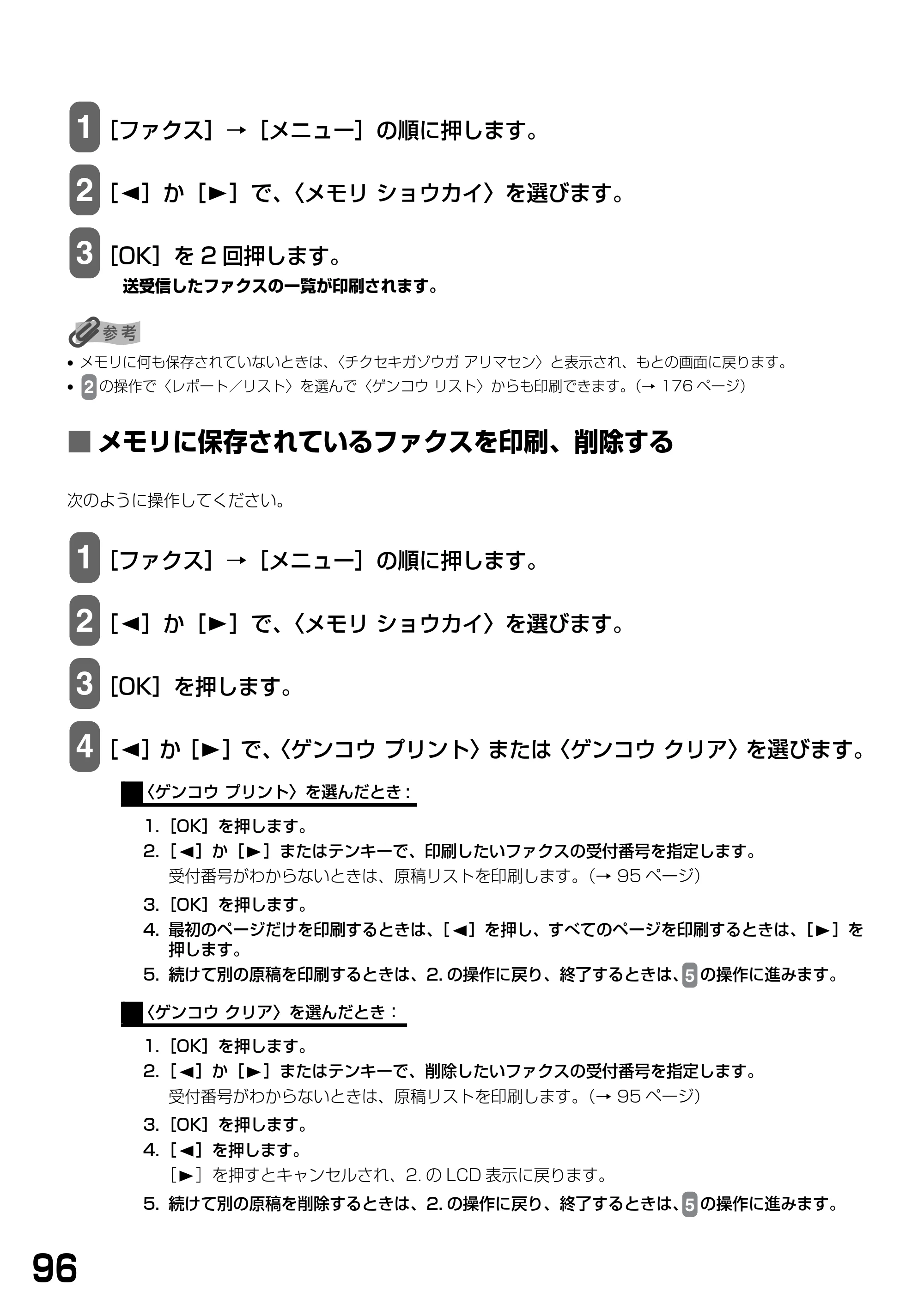 キヤノン PIXUS MP790 基本操作ガイド （PDF形式／6.67Mバイト） — ■ メモリに保存されているファクスを印刷、削除する — 原本ページ — 98ページ