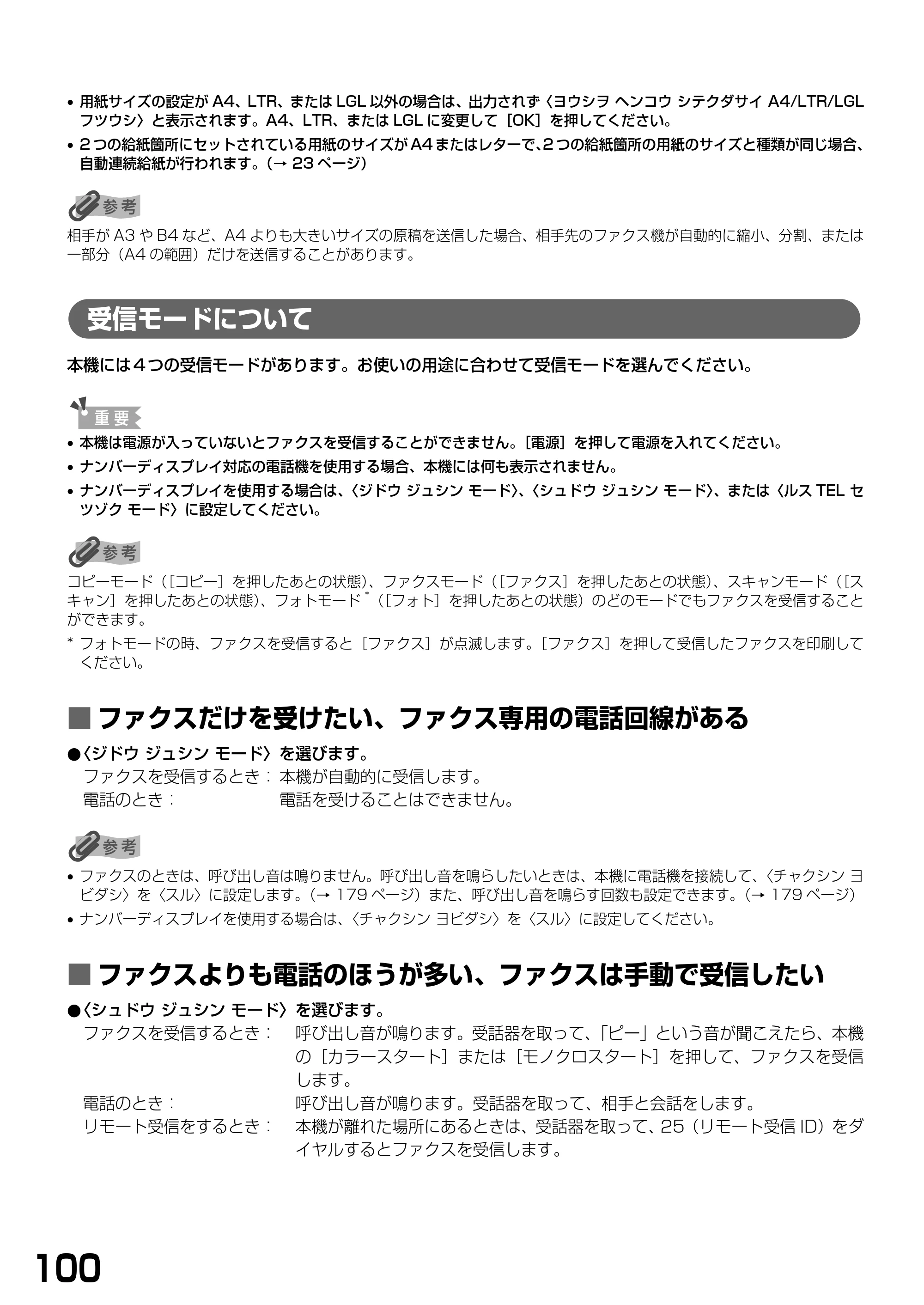 キヤノン PIXUS MP790 基本操作ガイド （PDF形式／6.67Mバイト） — 受信モードについて — 原本ページ — 102ページ