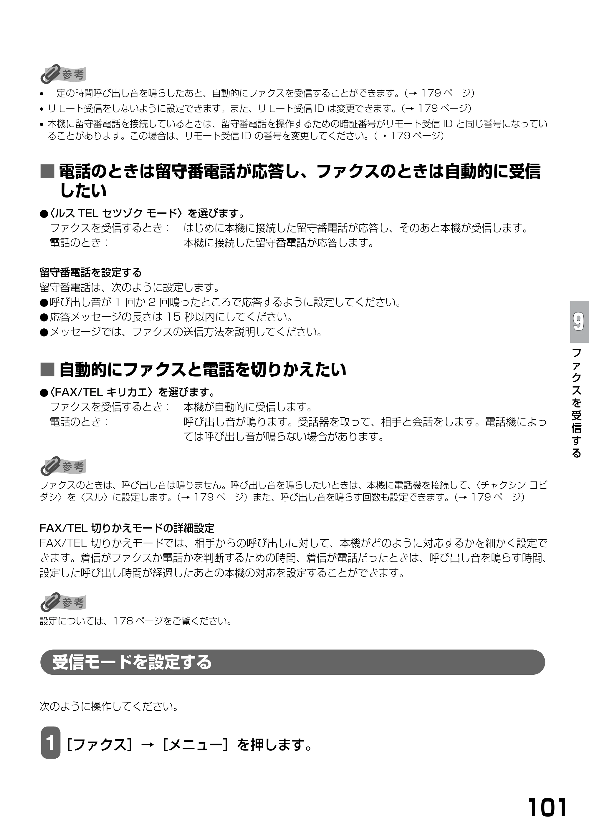 キヤノン PIXUS MP790 基本操作ガイド （PDF形式／6.67Mバイト） — ■ 電話のときは留守番電話が応答し、ファクスのときは自動的に受信 したい — 原本ページ — 103ページ