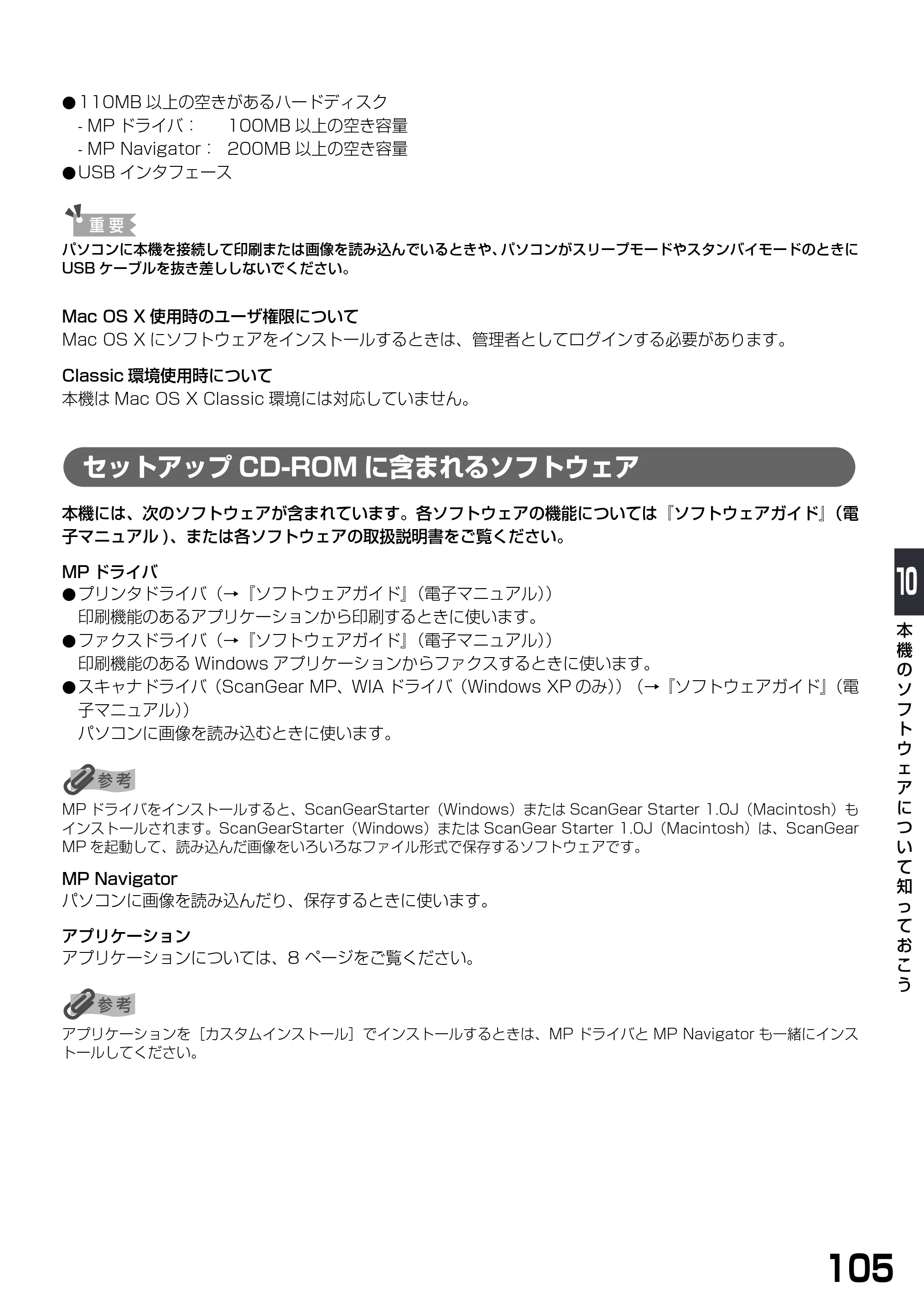 キヤノン PIXUS MP790 基本操作ガイド （PDF形式／6.67Mバイト） — セットアップCD-ROMに含まれるソフトウェア — 原本ページ — 107ページ