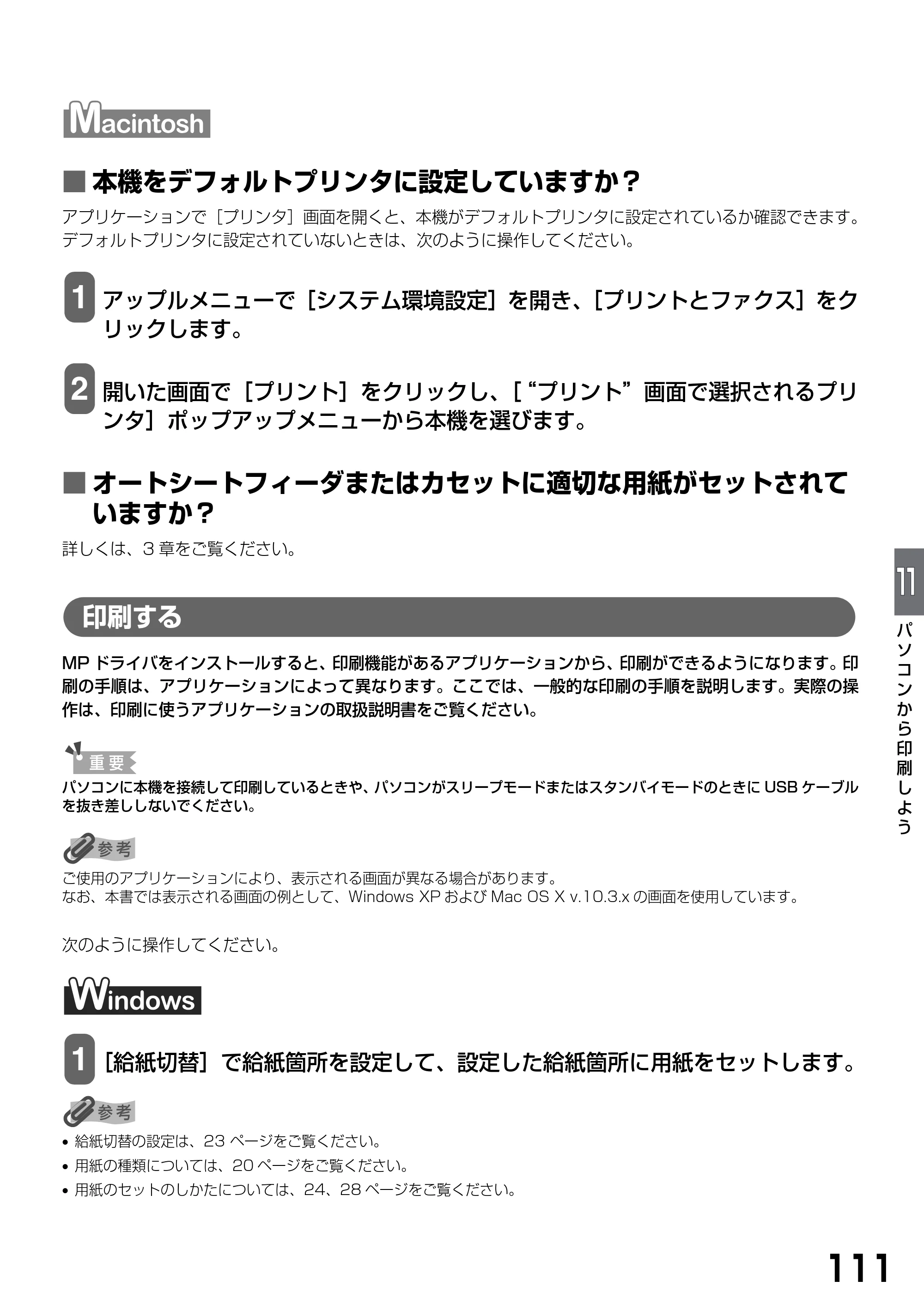 キヤノン PIXUS MP790 基本操作ガイド （PDF形式／6.67Mバイト） — ■ 本機をデフォルトプリンタに設定していますか？ — 原本ページ — 113ページ