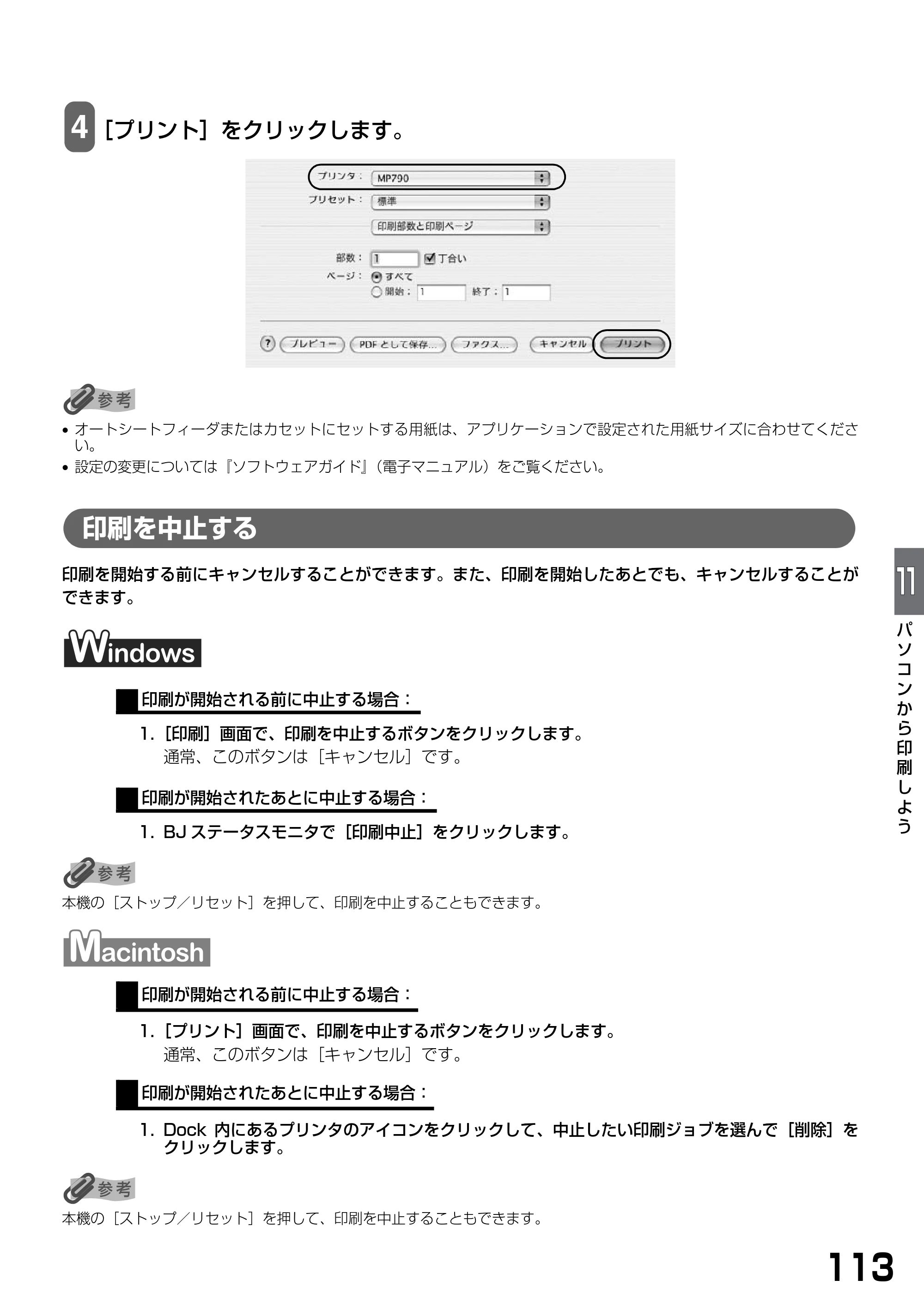 キヤノン PIXUS MP790 基本操作ガイド （PDF形式／6.67Mバイト） — 印刷を中止する — 原本ページ — 115ページ