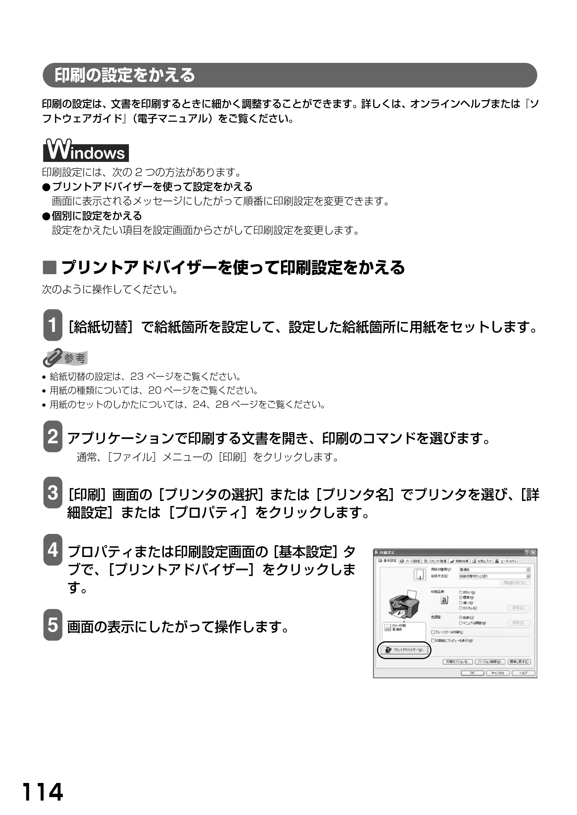 キヤノン PIXUS MP790 基本操作ガイド （PDF形式／6.67Mバイト） — 印刷の設定をかえる — 原本ページ — 116ページ