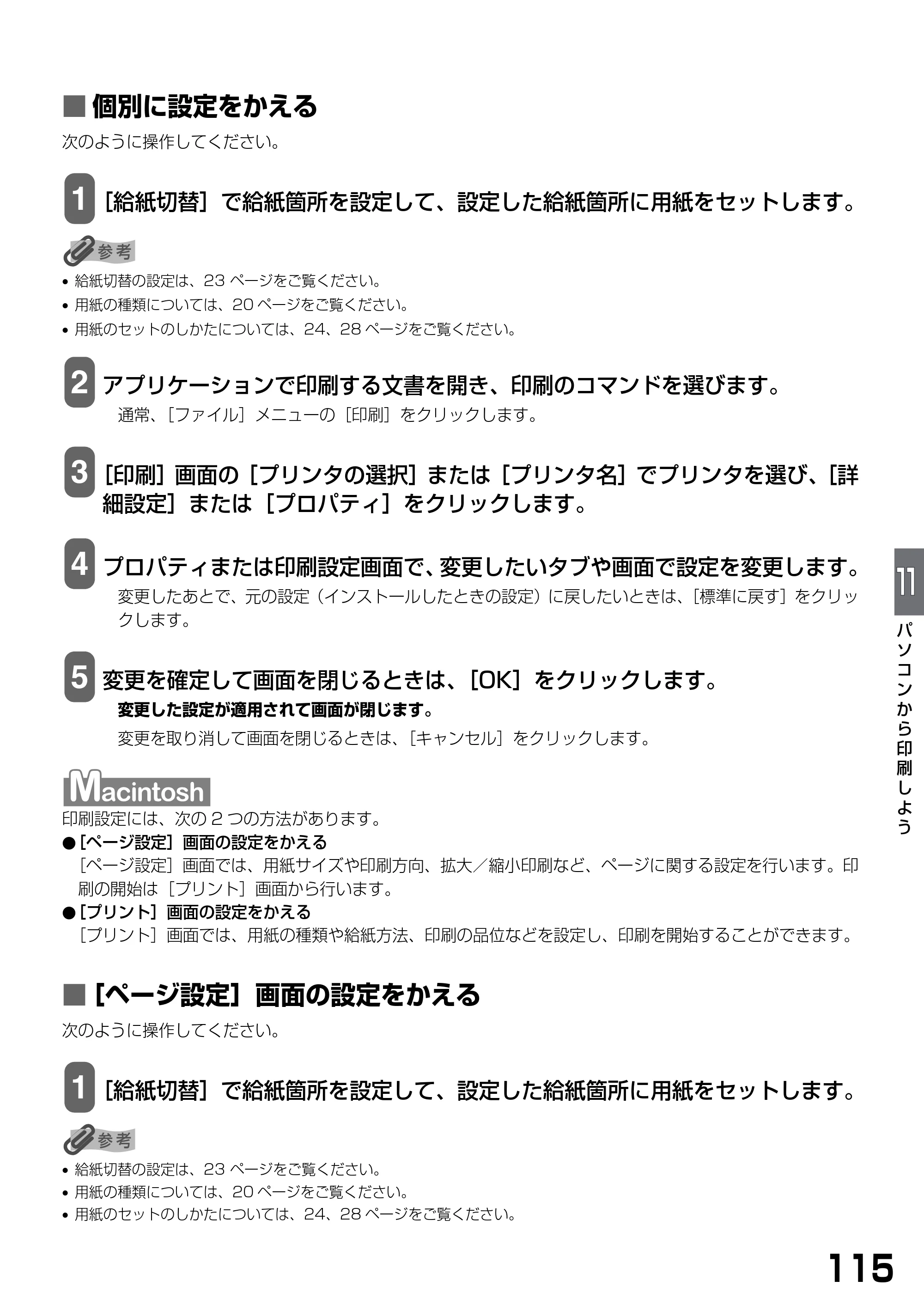 キヤノン PIXUS MP790 基本操作ガイド （PDF形式／6.67Mバイト） — ■ 個別に設定をかえる — 原本ページ — 117ページ