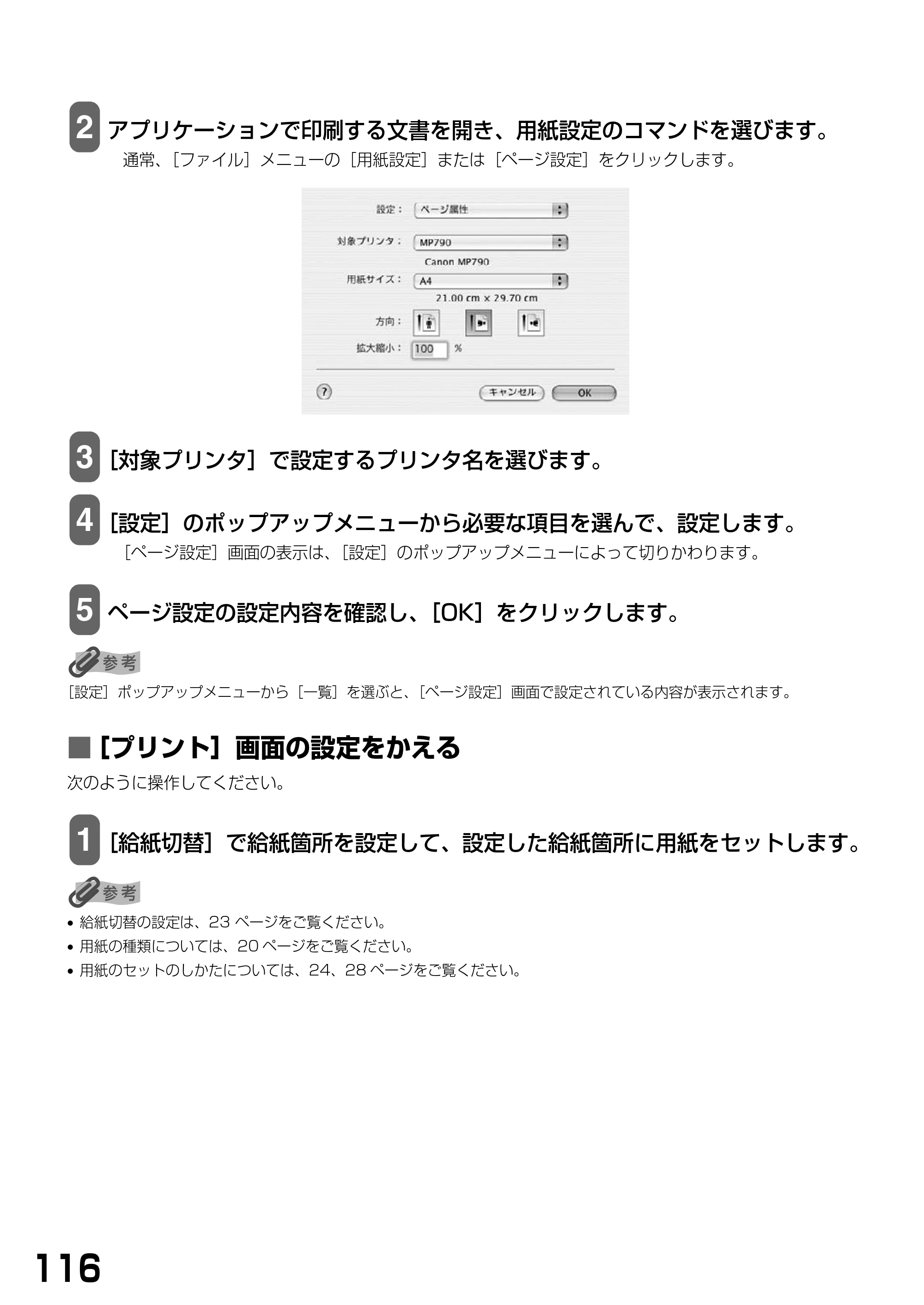キヤノン PIXUS MP790 基本操作ガイド （PDF形式／6.67Mバイト） — ■ ［プリント］画面の設定をかえる — 原本ページ — 118ページ