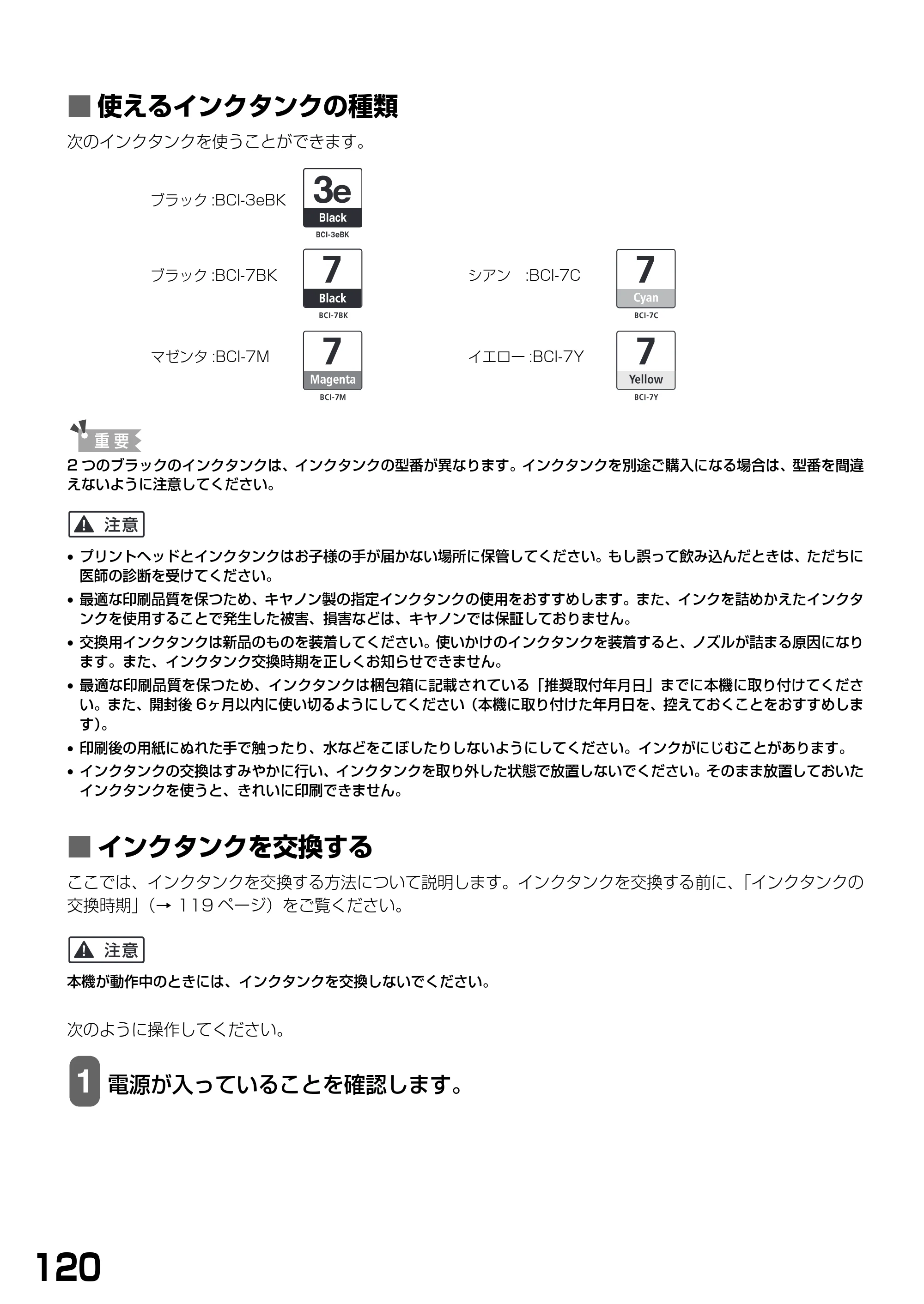 キヤノン PIXUS MP790 基本操作ガイド （PDF形式／6.67Mバイト） — ■ 使えるインクタンクの種類 — 原本ページ — 122ページ