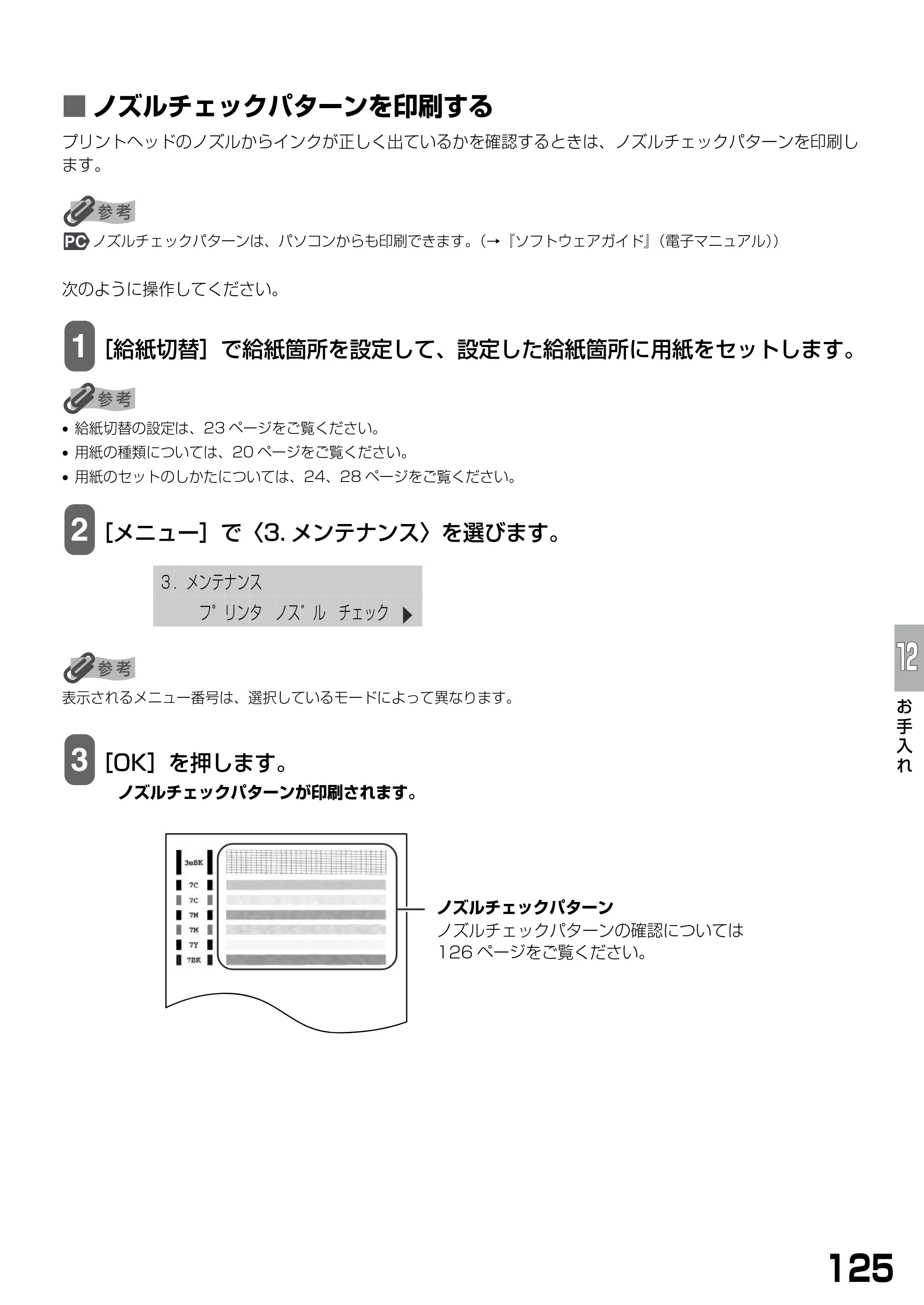キヤノン PIXUS MP790 基本操作ガイド （PDF形式／6.67Mバイト） — ■ ノズルチェックパターンを印刷する — 原本ページ — 127ページ
