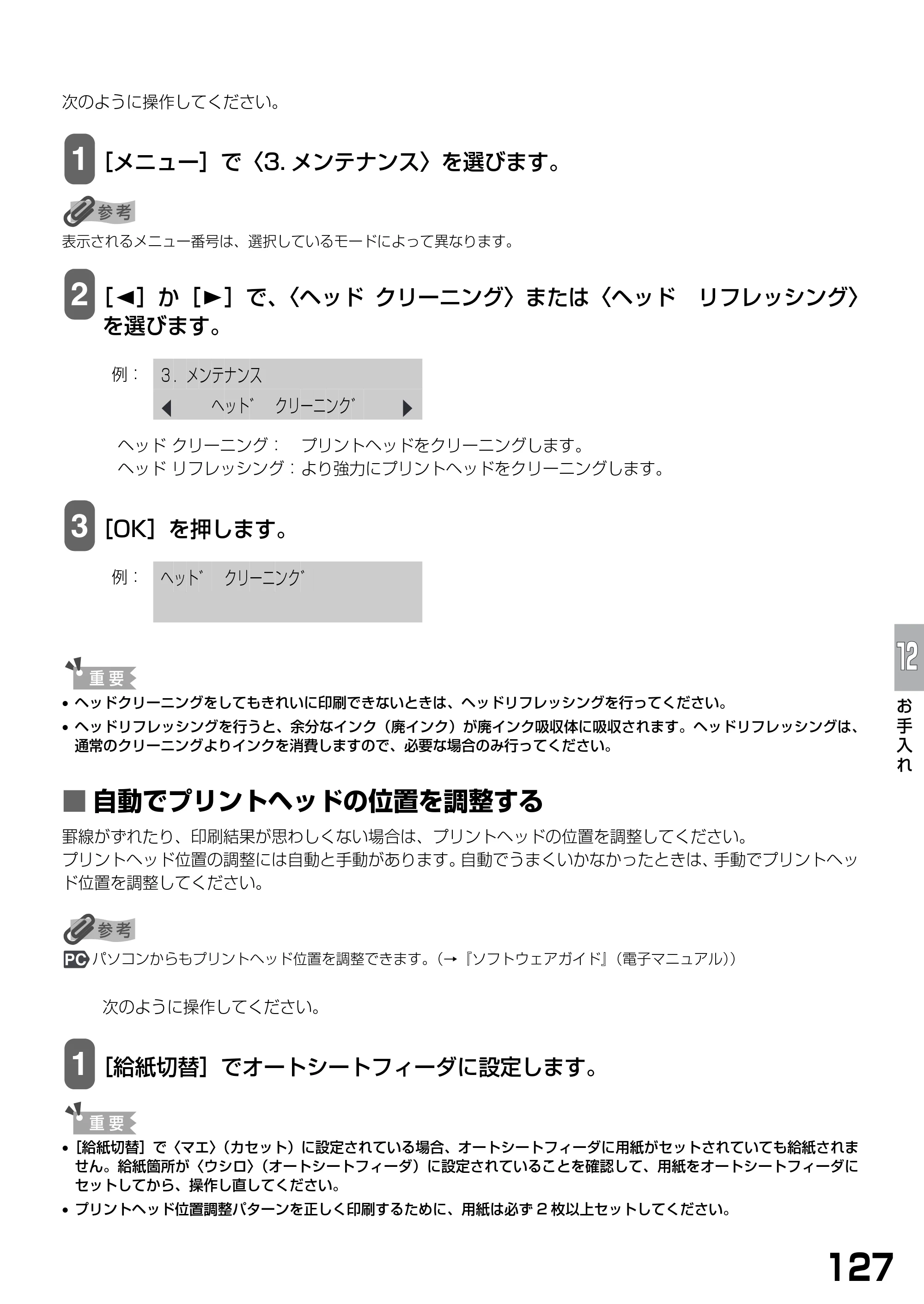 キヤノン PIXUS MP790 基本操作ガイド （PDF形式／6.67Mバイト） — ■ 自動でプリントヘッドの位置を調整する — 原本ページ — 129ページ
