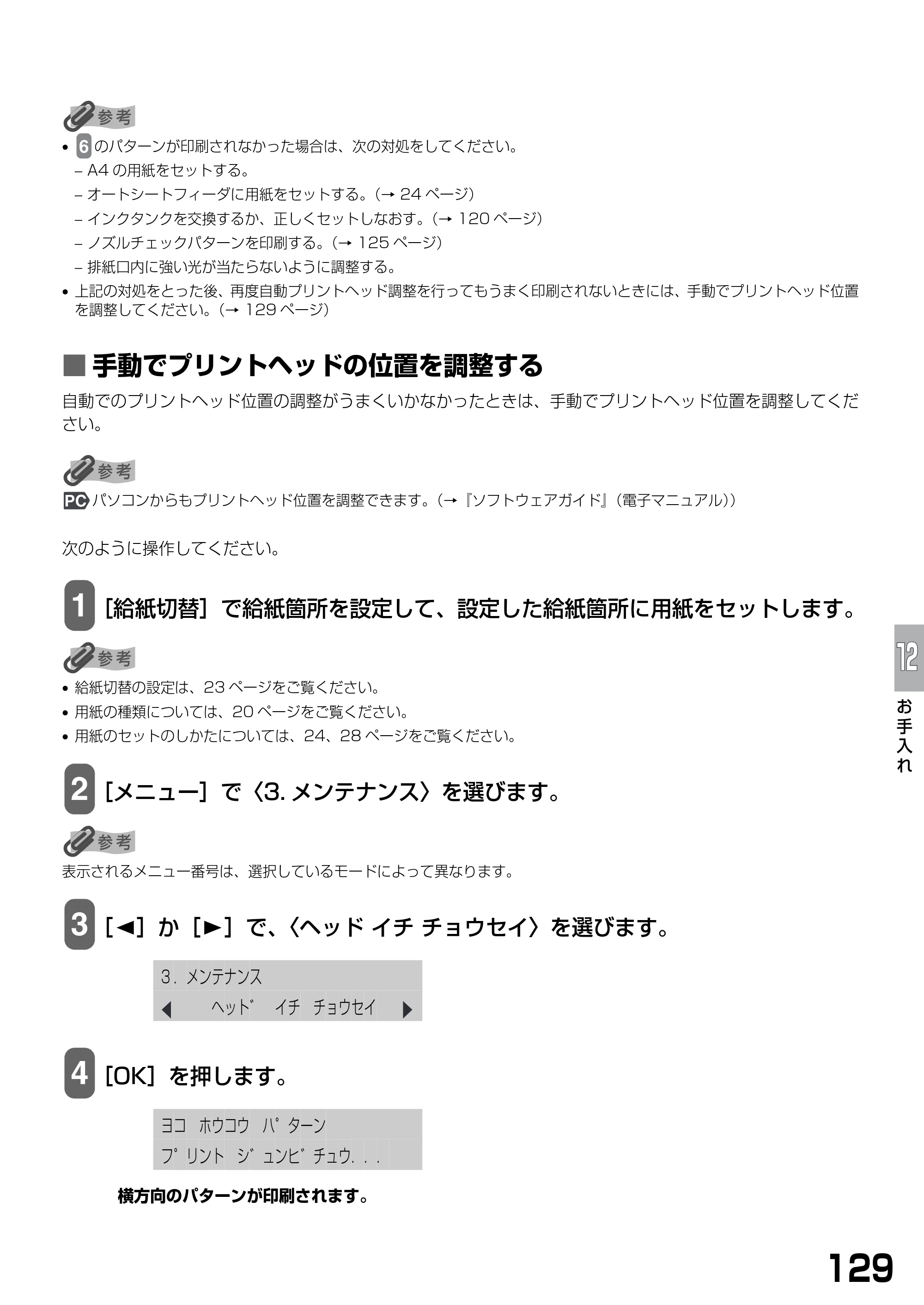 キヤノン PIXUS MP790 基本操作ガイド （PDF形式／6.67Mバイト） — ■ 手動でプリントヘッドの位置を調整する — 原本ページ — 131ページ