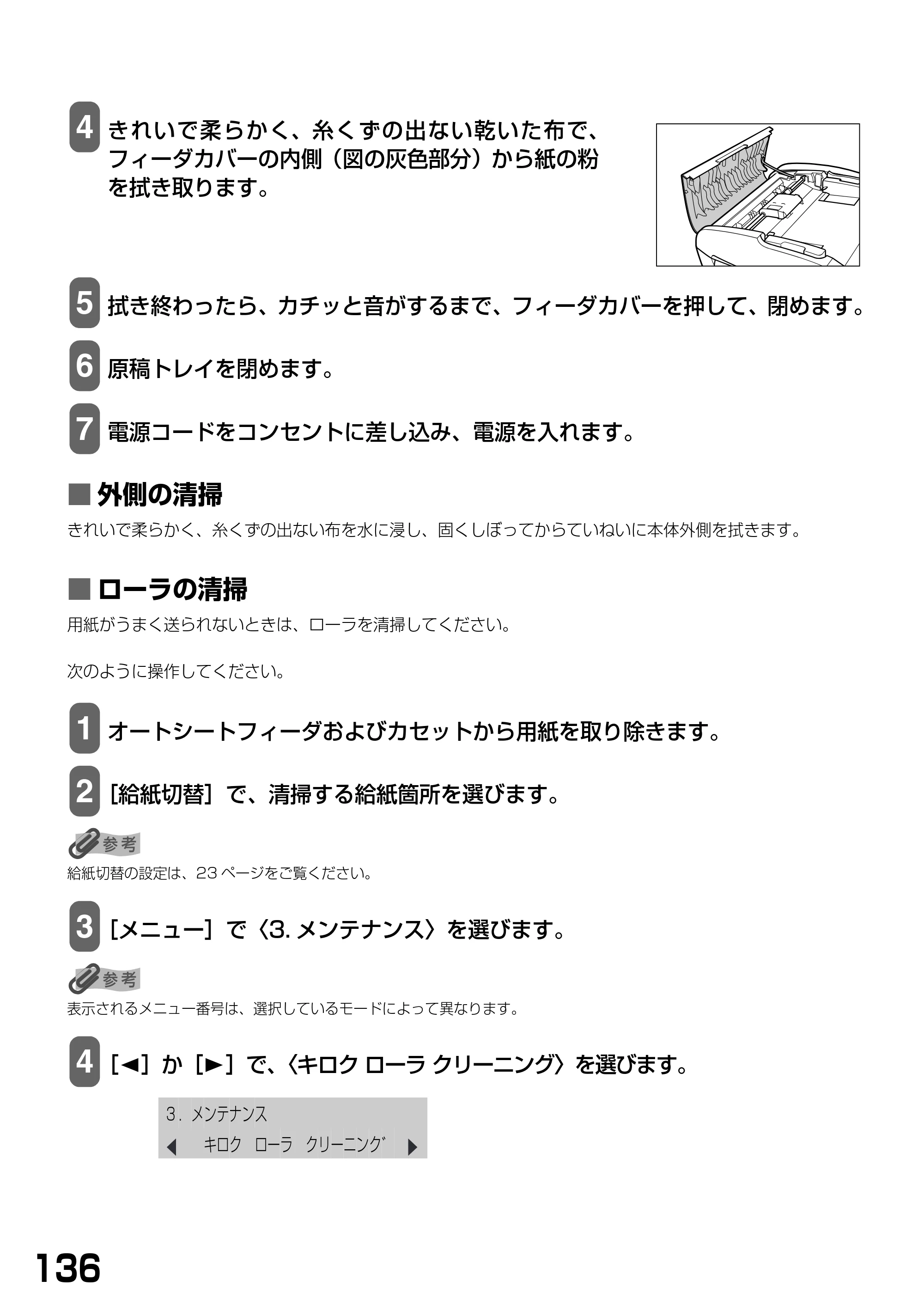 キヤノン PIXUS MP790 基本操作ガイド （PDF形式／6.67Mバイト） — ■ 外側の清掃 — 原本ページ — 138ページ