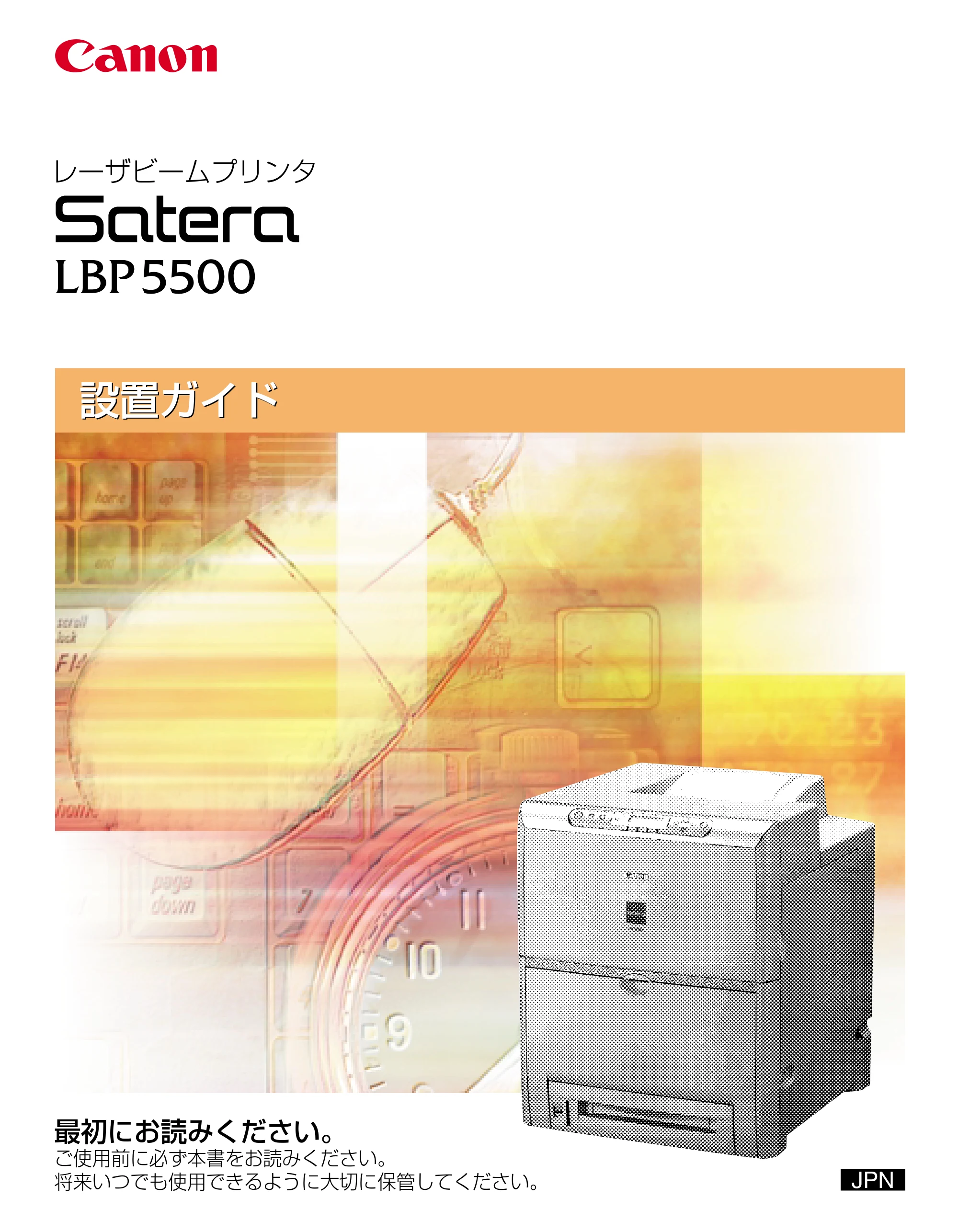 キヤノン LBP5500 設置ガイド 2006年5月25日更新 (PDF形式/4.08Mバイト) — 原本ページ — 1ページ