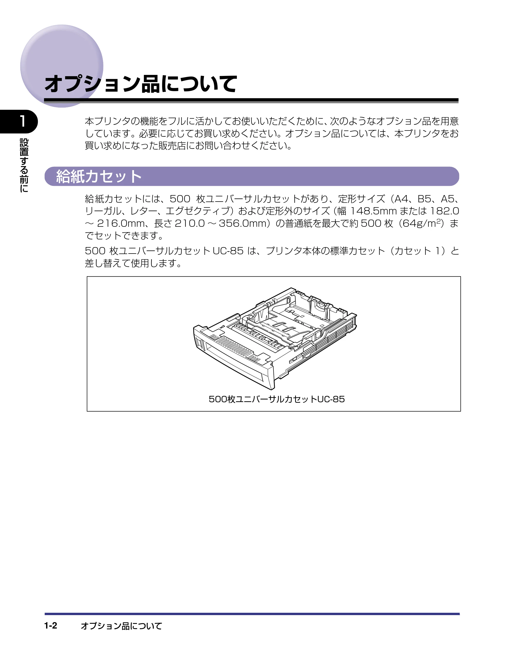 キヤノン LBP5500 設置ガイド 2006年5月25日更新 (PDF形式/4.08Mバイト) — オプション品について — 原本ページ — 16ページ